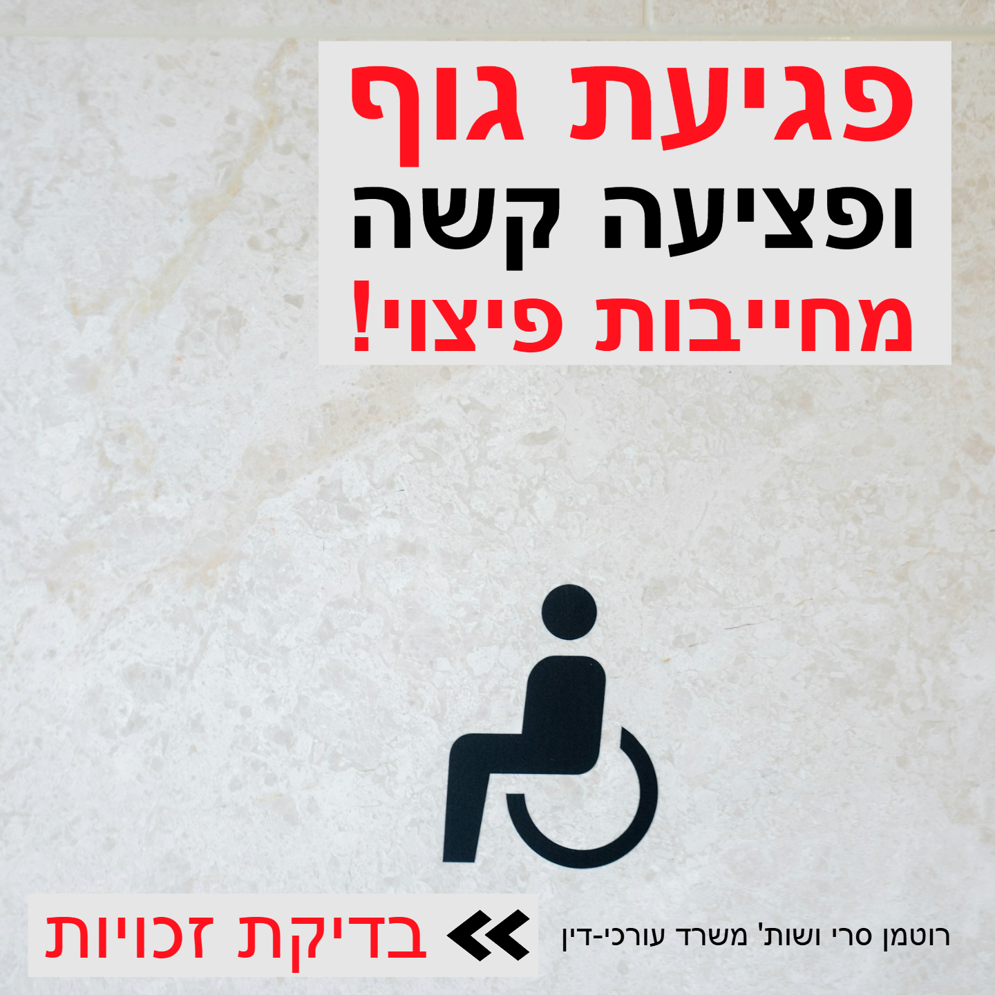 רוטמן-סרי משרד עורכי דין Facebook ad: ייעוץ משפטי ומיצוי זכויות