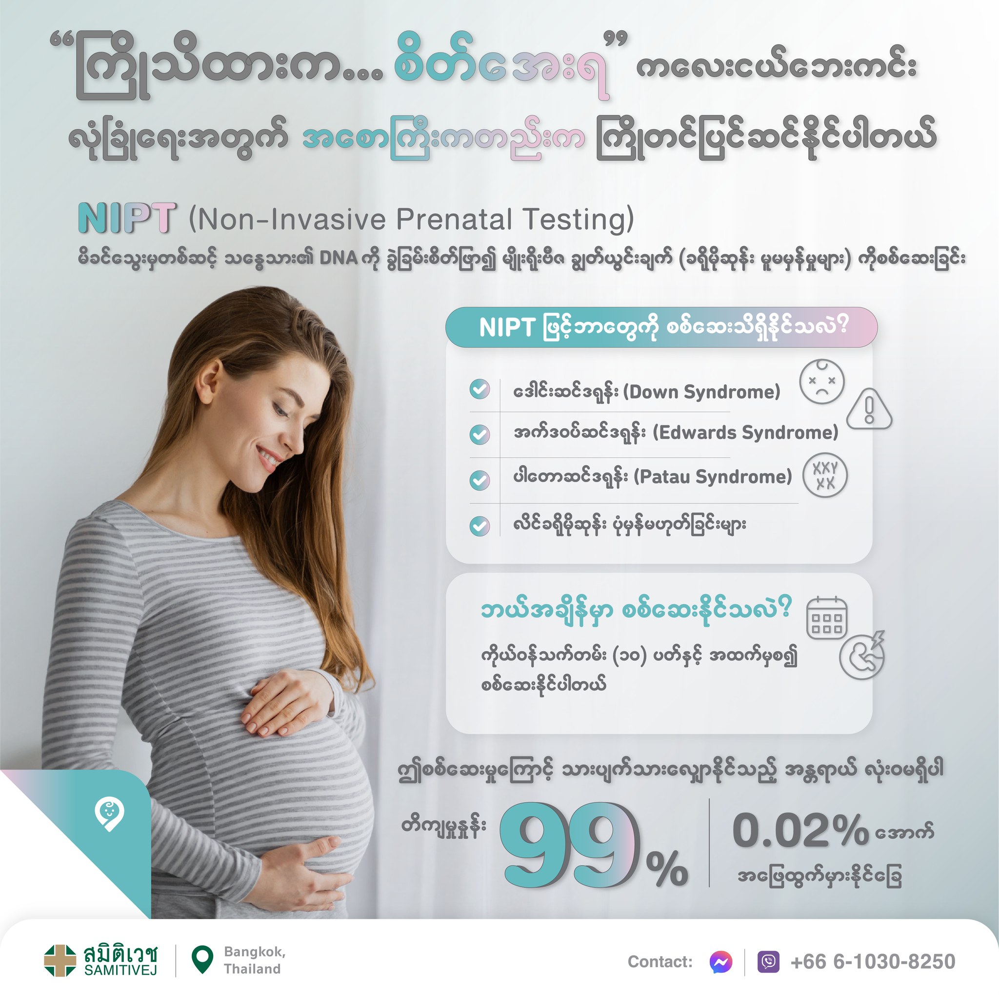 Samitivej Hospital - ဆစ်မီတဝေ့ ဆေးရုံကြီး Facebook ad