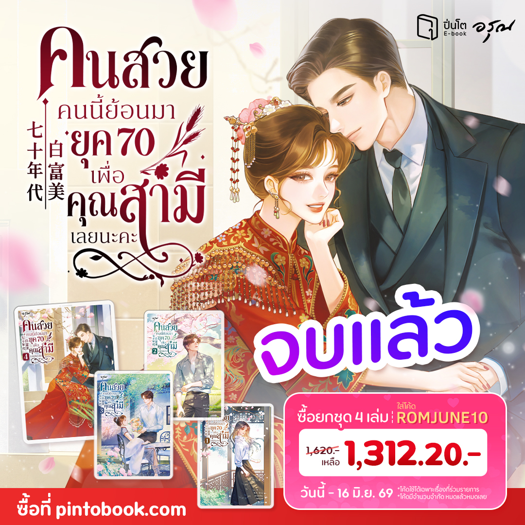 Pinto E-book Facebook ad: คนสวยคนนี้ย้อนมายุค 70 เพื่อคุณสามีเลยนะคะ (จบ) | ปิ่นโต…