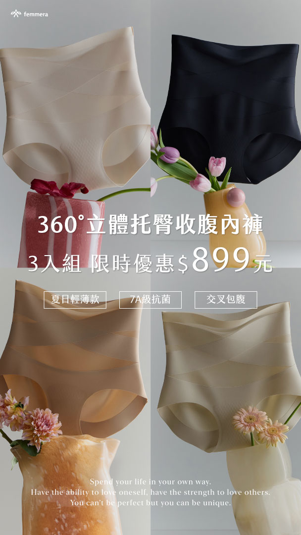 femmera 獨立自主.妳的運動時代 Facebook ad: 高腰收腹無痕內褲|三入組限時$899.ᐟ.ᐟ