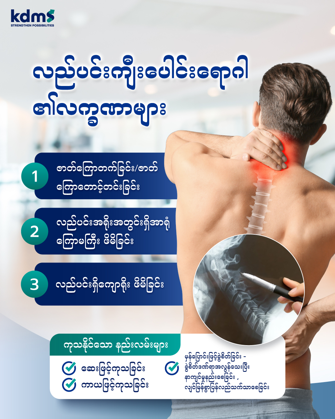Kdms specialized orthopedic hospital Myanmar Facebook ad: သင့်၏လည်ပင်းနာခြင်း၊တောင့်ခြင်းဝေဒနာမှ…