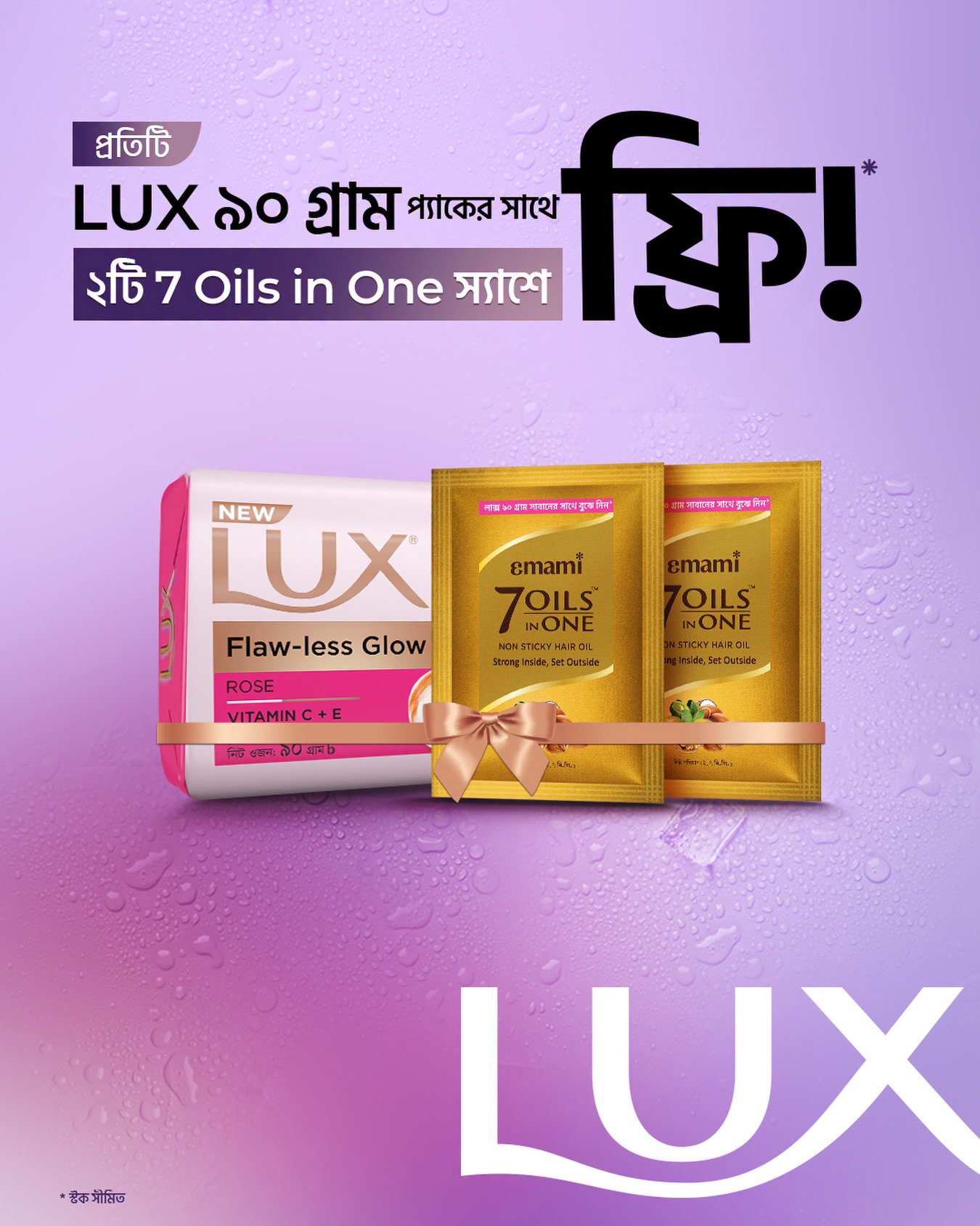 LUX Facebook ad: এবার ত্বক আর চুলের যত্ন একসাথে