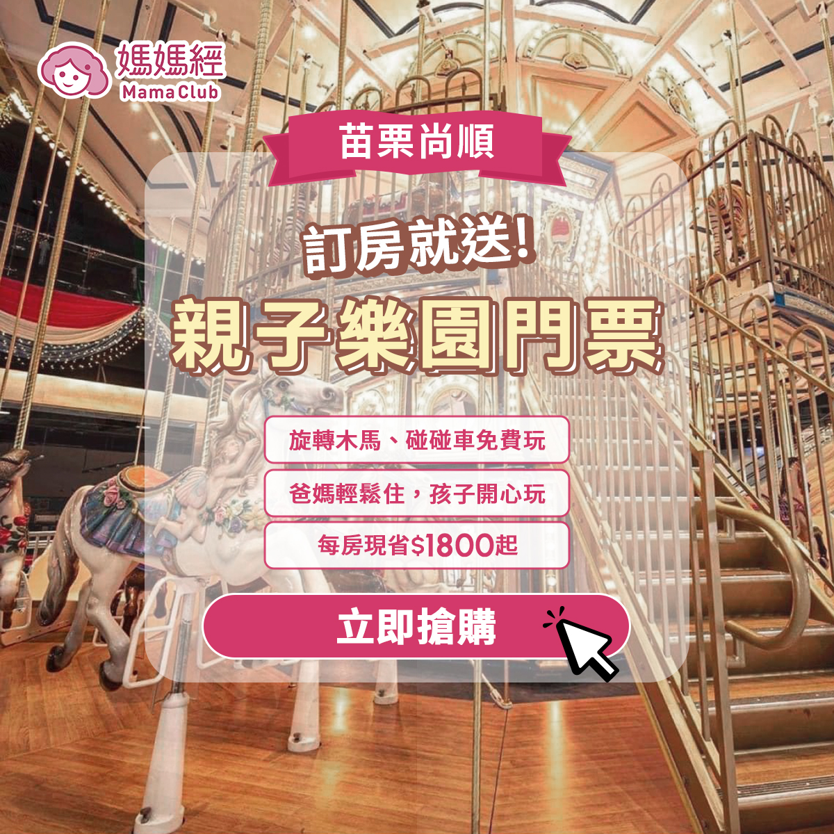 媽媽經 Facebook ad: 【親子出遊超適合】有樂園、購物中心、餐廳，吃喝玩樂一次滿足