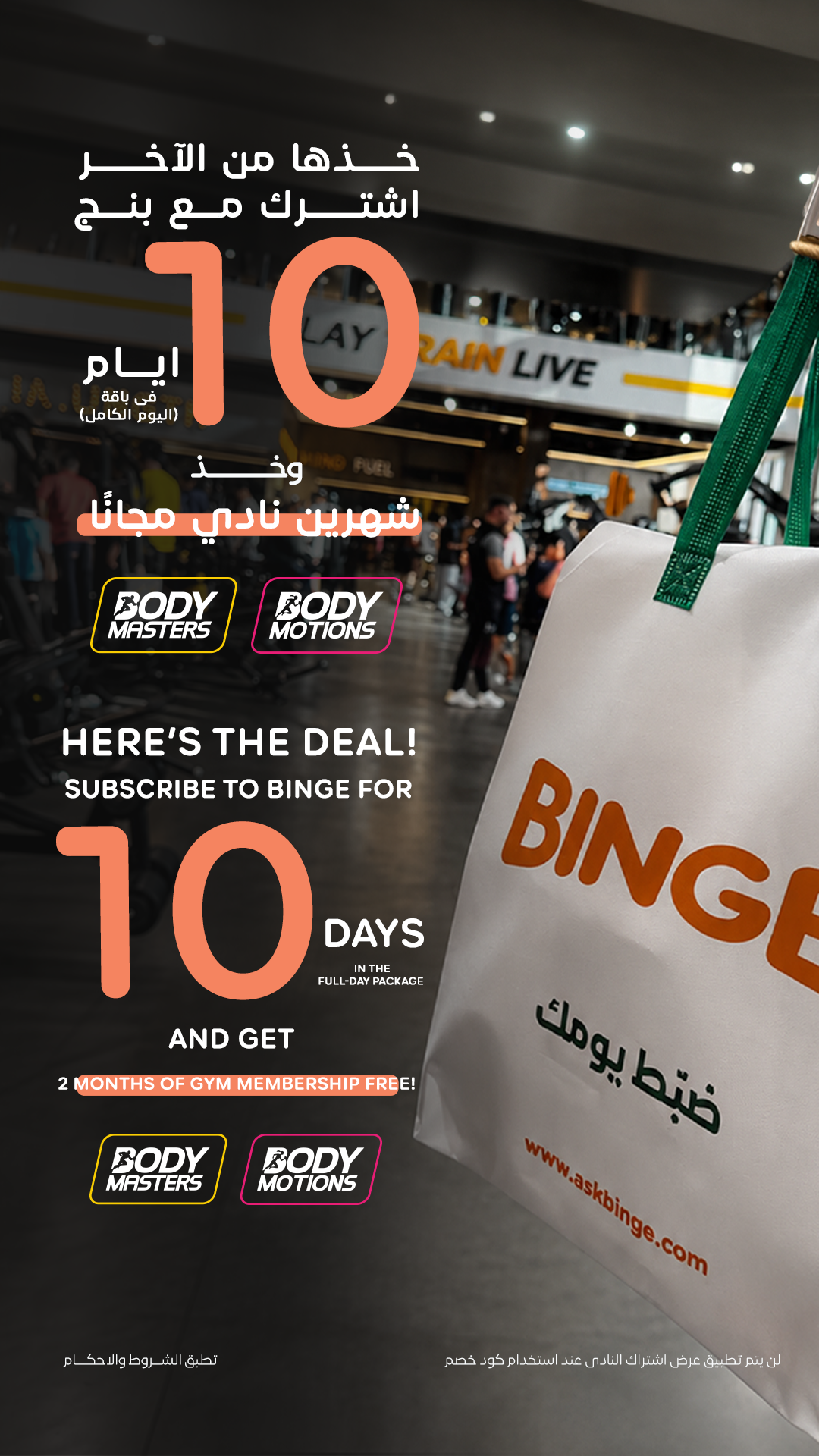 Binge Facebook ad: حمّل التطبيق واشترك الحين!