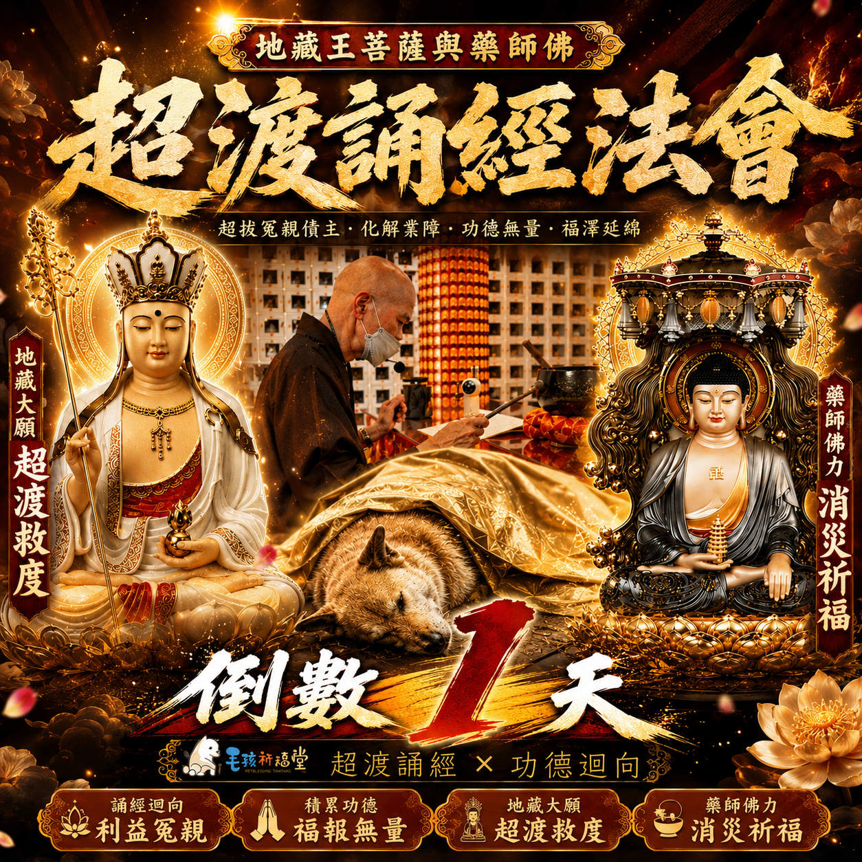 毛孩祈福堂 Facebook ad: 報名倒數1天 幫助浪浪也替自己轉運 #四重神佛加持 消災補財增福報