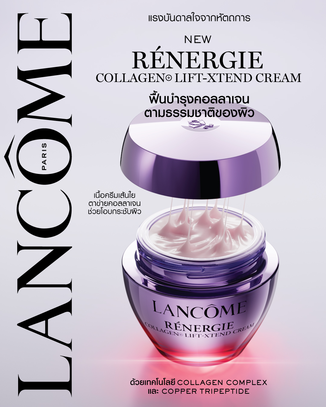 Lancôme Facebook ad: ด้วยแรงบันดาลใจจากหัตถการ สู่เทคโนโลยีล่าสุด Lancôme…