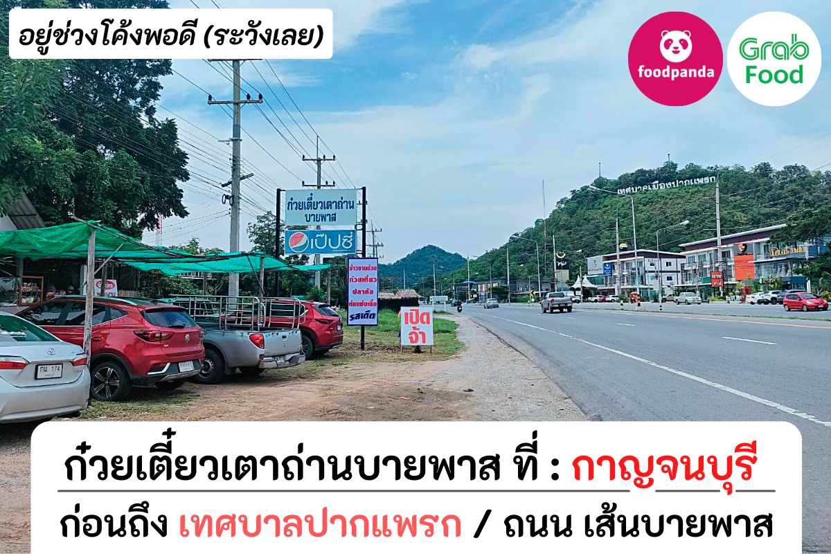 ก๋วยเตี๋ยวเตาถ่านบายพาสกาญจนบุรี Facebook ad: แผนที่ร้าน --> https://goo.gl/maps/YWSBDpwgY8KNNfq29