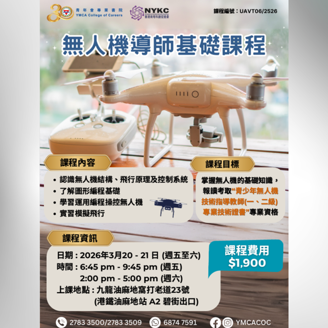 NYKC Technology and Innovation Association香港南粵科創促進會 Facebook ad: 無人機導師基礎課程