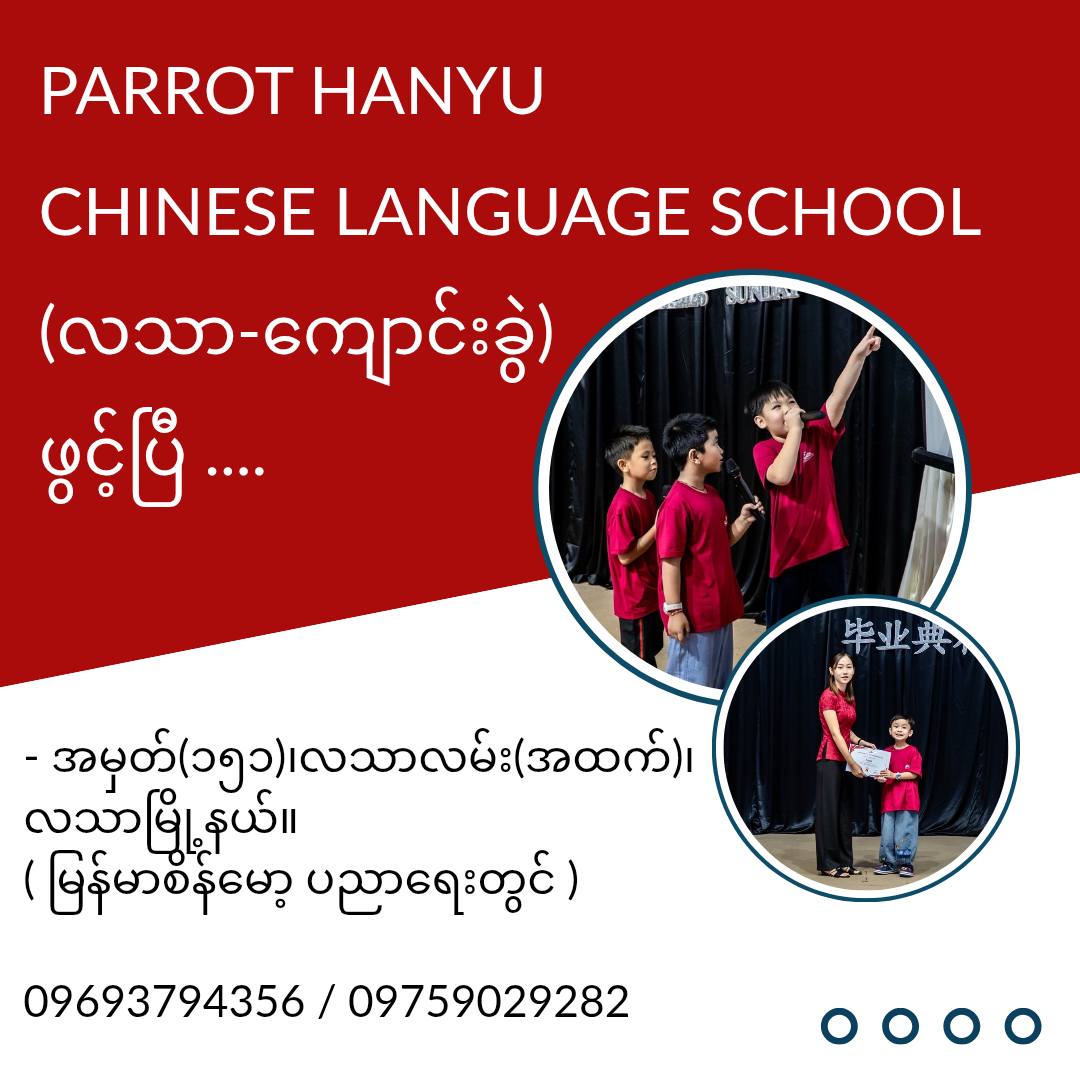 Parrot Hanyu - Yangon Campus Facebook ad: တရုတ်ဘာသာစကားအတွက် Parrot Hanyu- Yangon ( လသာ) ကျောင်းခွဲ…