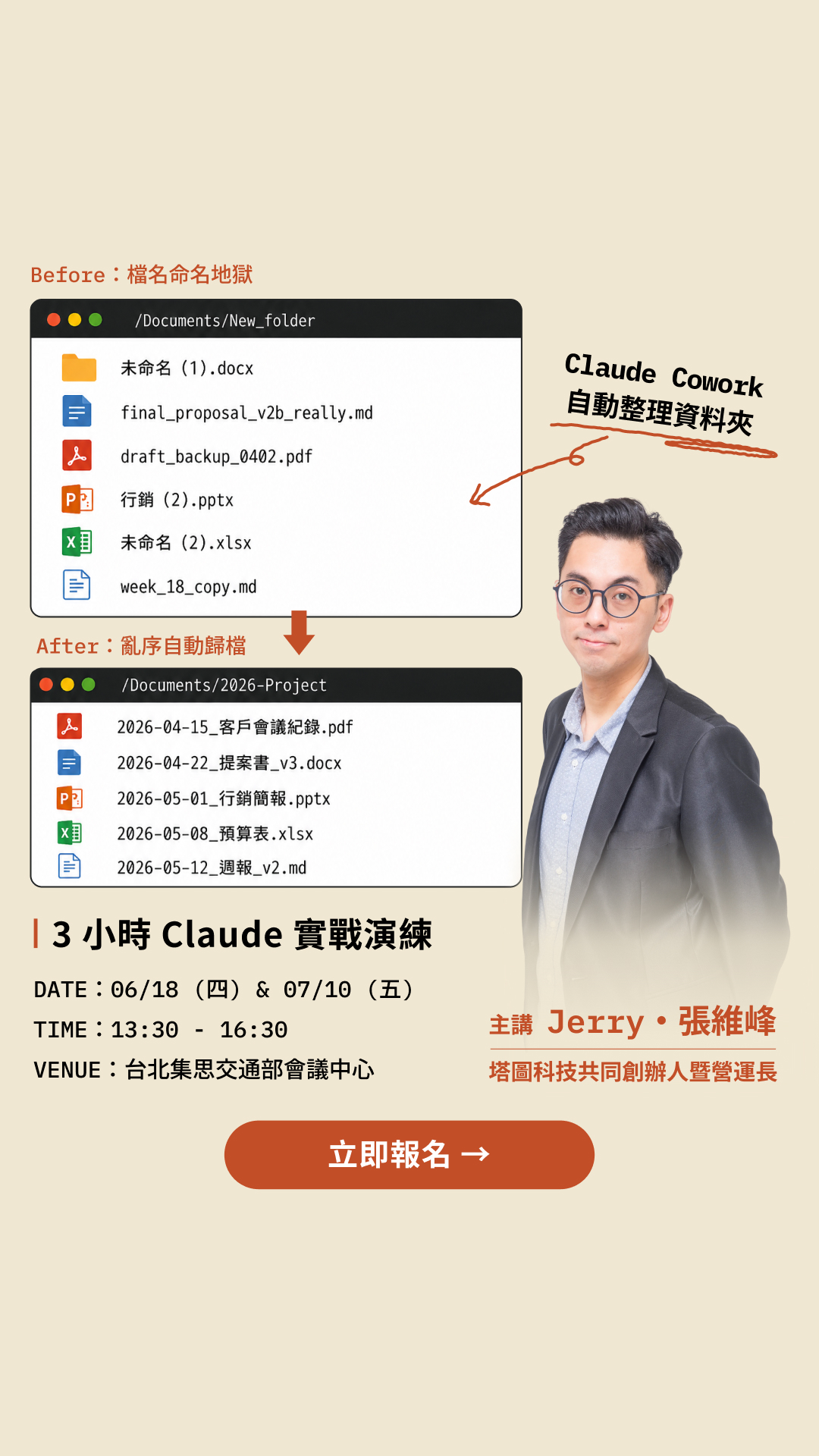 張維峰(Jerry Chang) Facebook ad: 告別未命名地獄!3 小時解鎖 Claude 自動協作
