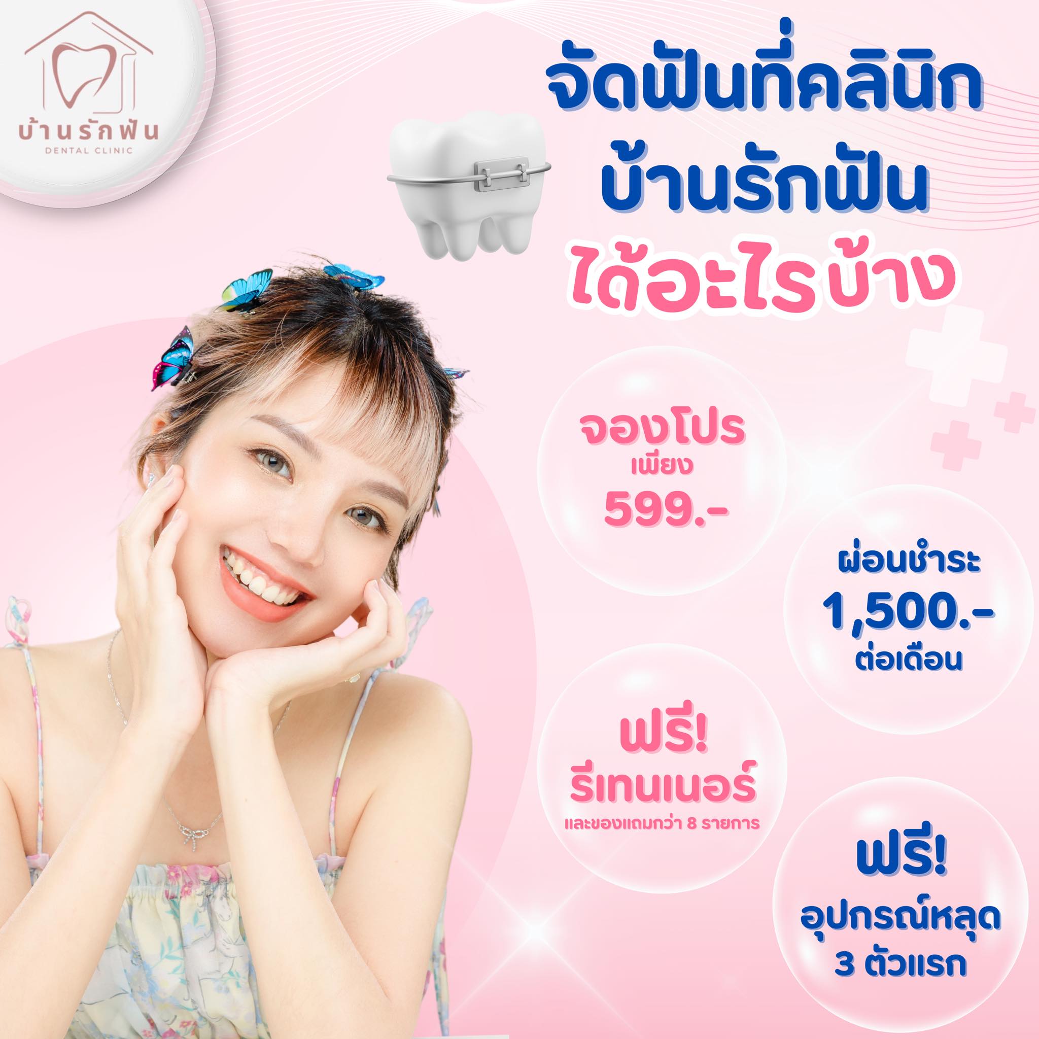 คลินิกทันตกรรมบ้านรักฟัน Facebook ad: จัดฟันที่คลินิกบ้านรักฟัน ดียังไงง