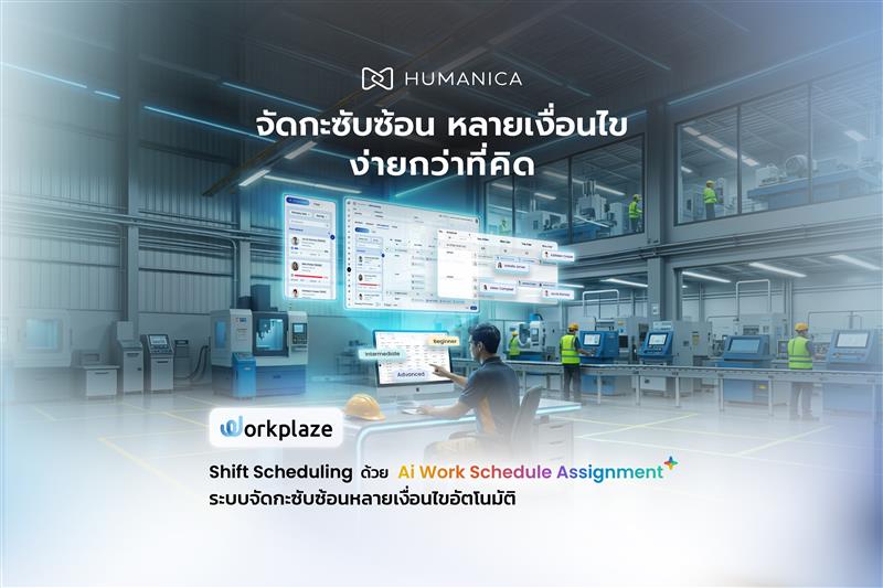 Humanica Facebook ad: เพราะหัวใจของโรงงาน คือการผลิตที่ไม่สะดุด