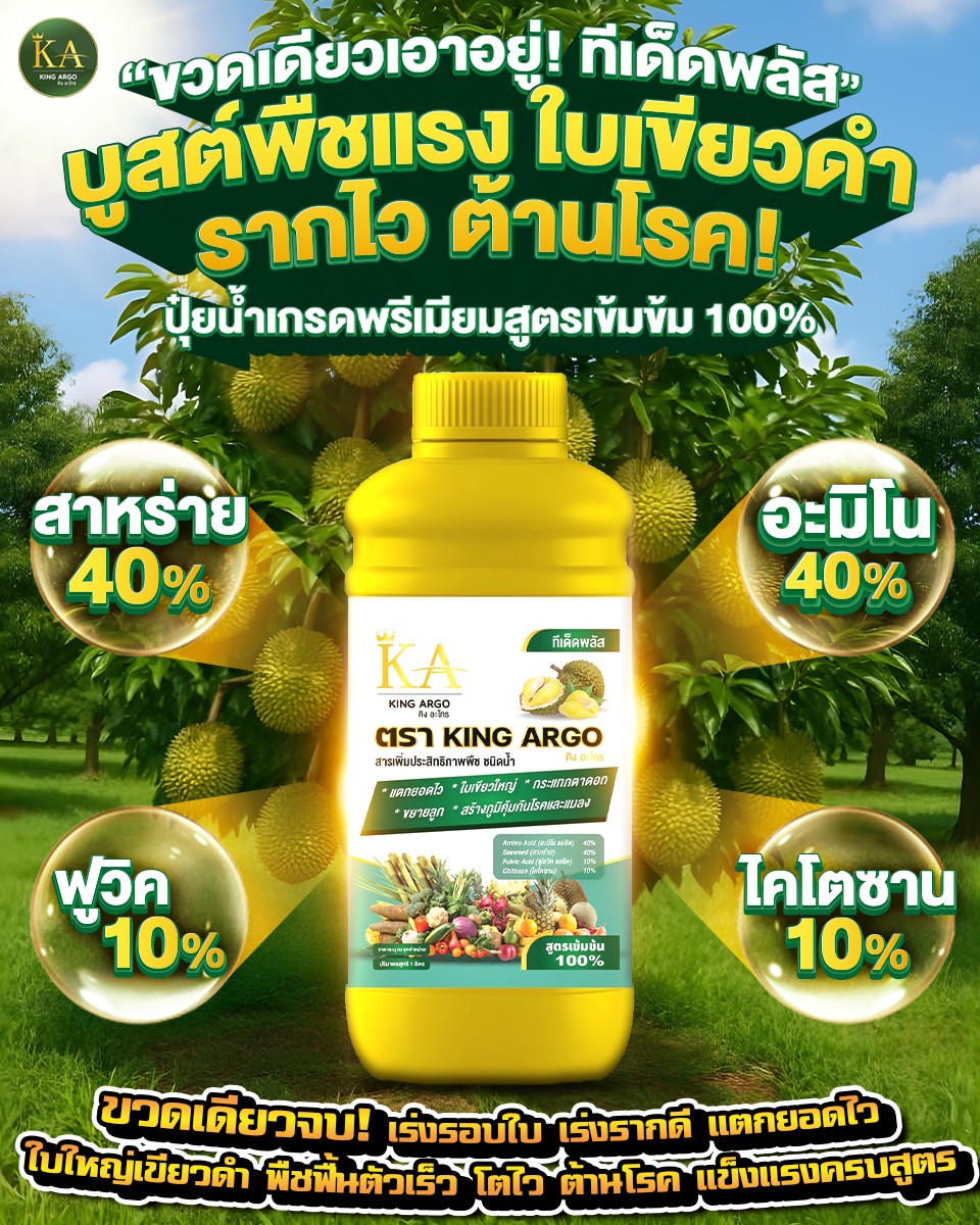 King Argo Facebook ad: ทีเด็ดพลัส, ปุ๋ยน้ำพรีเมียม สูตรเข้มข้น 100%