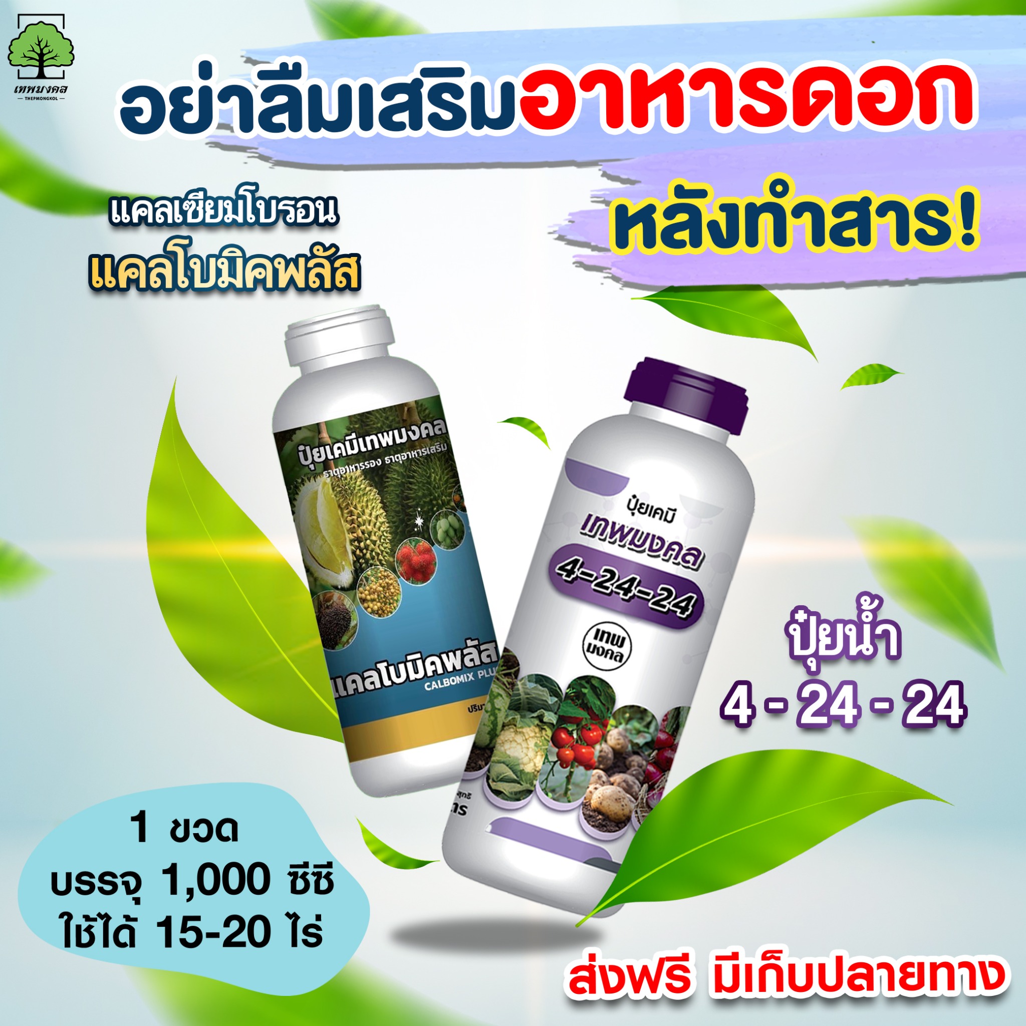 ปุ๋ย ตราเทพมงคล Facebook ad