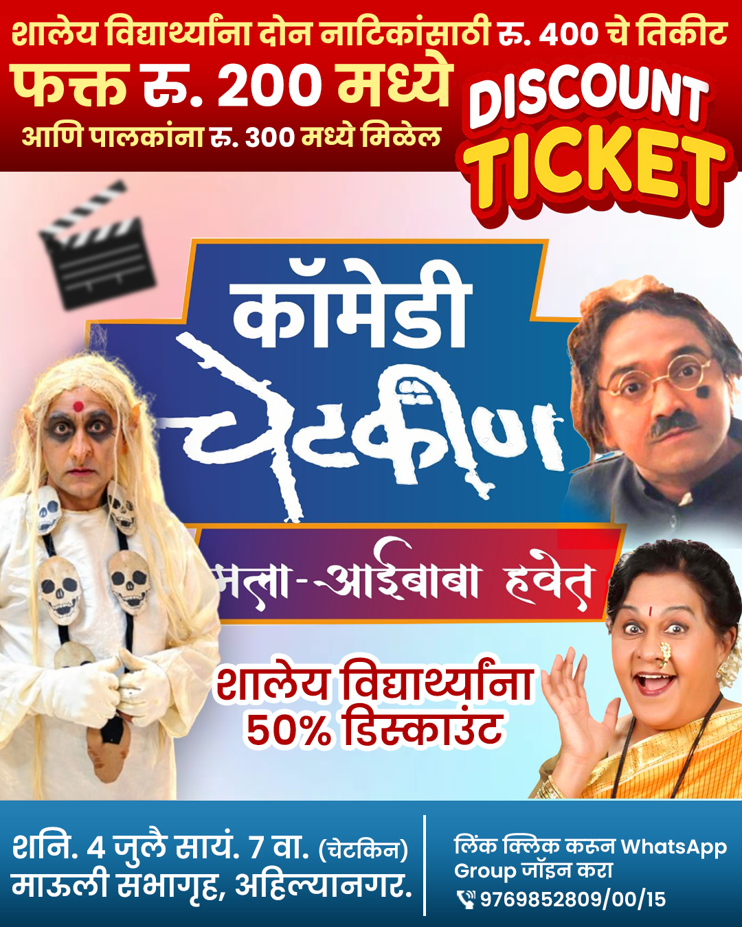 MATA Anusaya Production Facebook ad: अहिल्यानगरमध्ये 50% Discount मध्ये कॉमेडी चेटकीण पाहा!