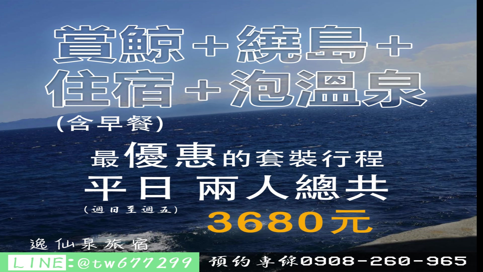 逸仙泉旅宿 Facebook ad: 宜蘭龜山島賞鯨趣(含住宿)