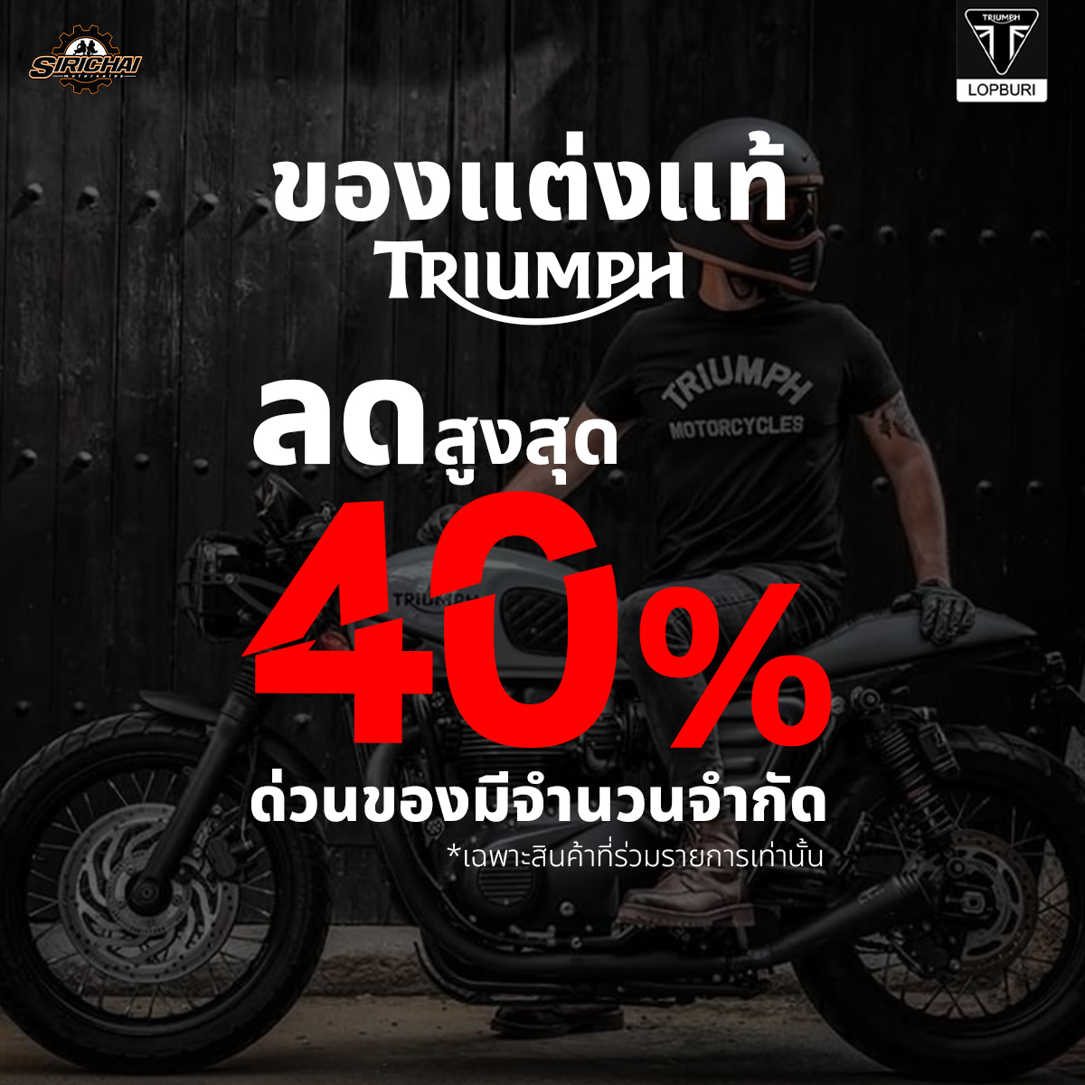 ของแต่ง มอเตอร์ไซค์ อะไหล่แท้ เครื่องแต่งกาย By Sirichai Facebook ad: ของแต่งแท้จาก TRIUMPH ลดสูงสุด 40%