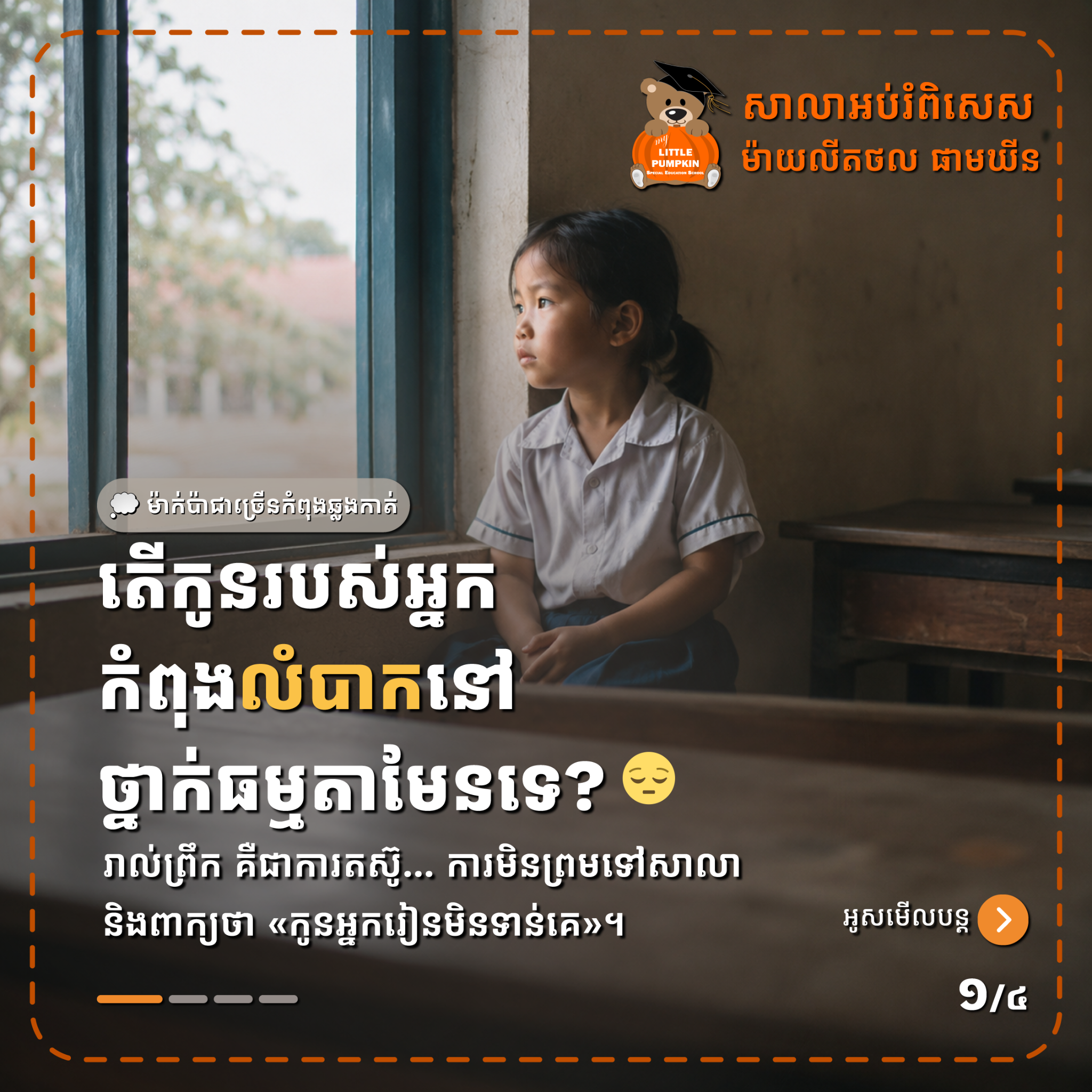 My Little Pumpkin Special Education School Facebook ad: «កូនខ្ញុំរៀនមិនទាន់គេ» នេះជាពាក្យដែលម៉ាក់ម្នាក់ធ្លាប់និយាយ…