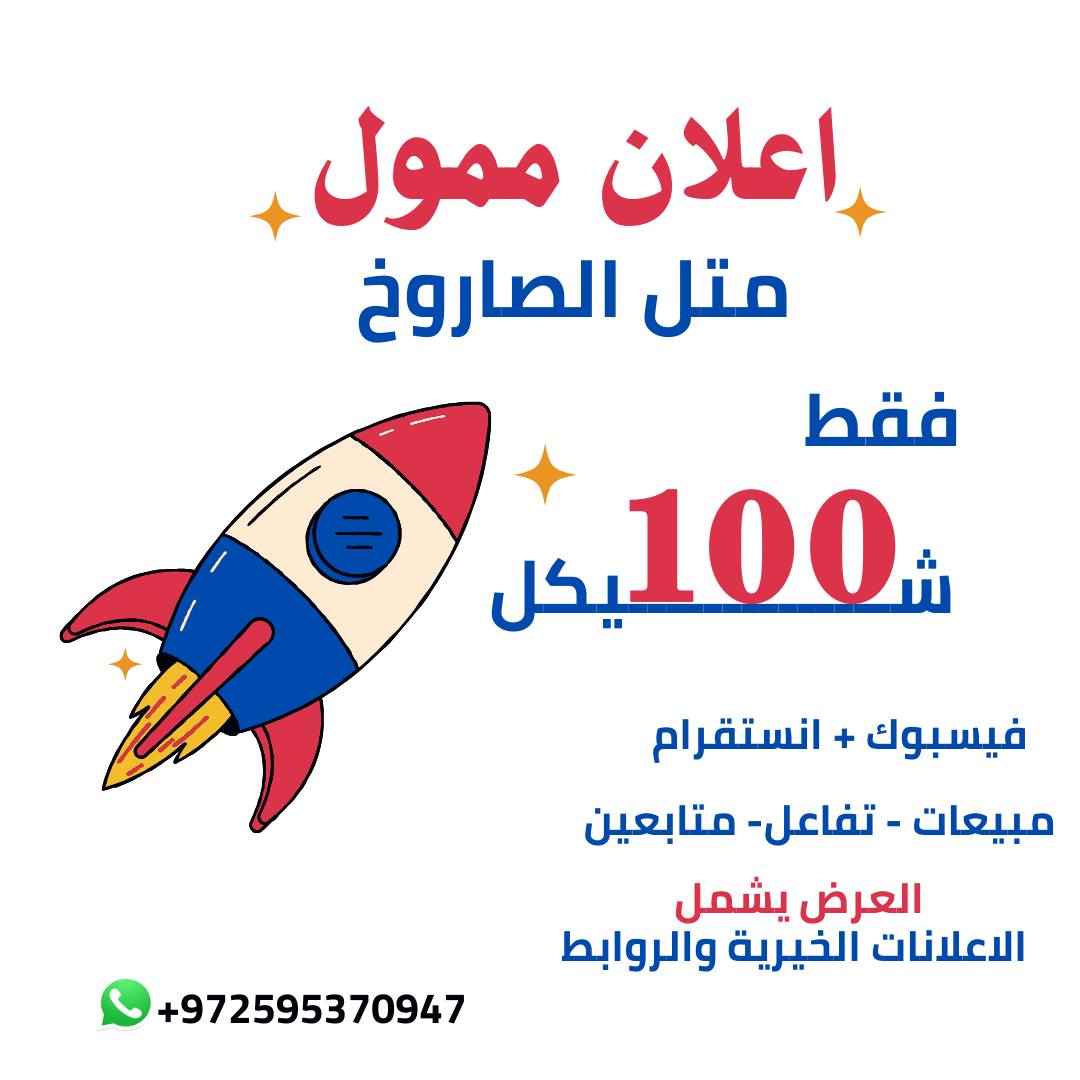 Moataz Qandeel-Media Buyer Facebook ad: عرض خاص على اعلان الصاروخ.