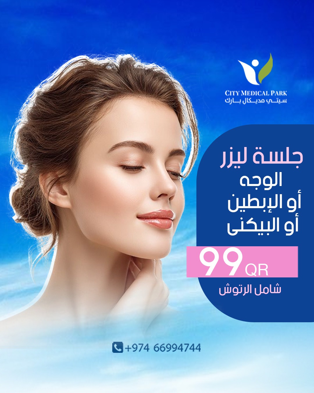 City Medical Park Qatar Facebook ad: امنحي بشرتكِ النعومة والنقاء مع جلسة ليزر احترافية!
