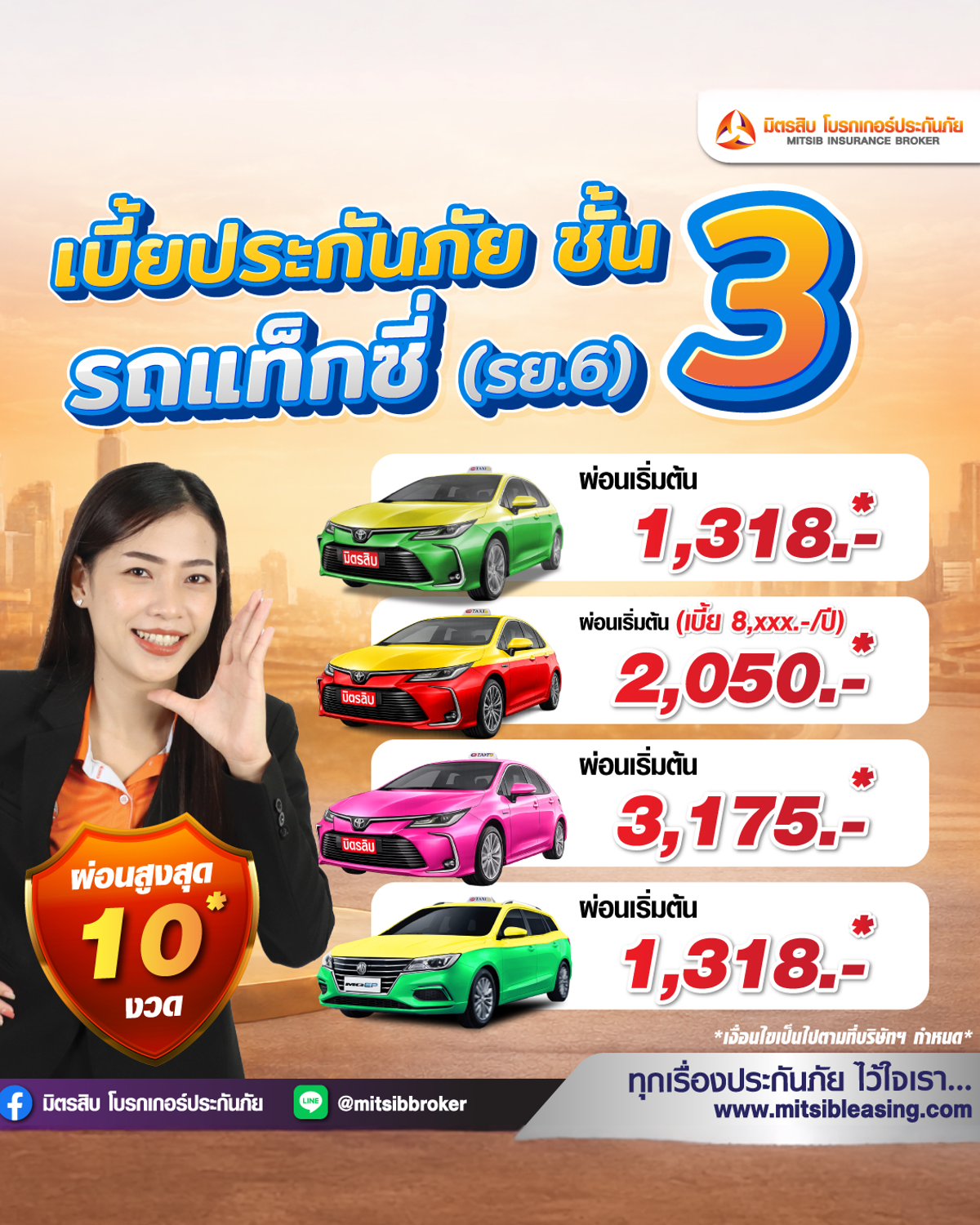มิตรสิบ โบรกเกอร์ประกันภัย Facebook ad