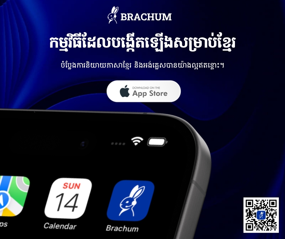 Brachum - Khmer AI Meeting Notes Facebook ad