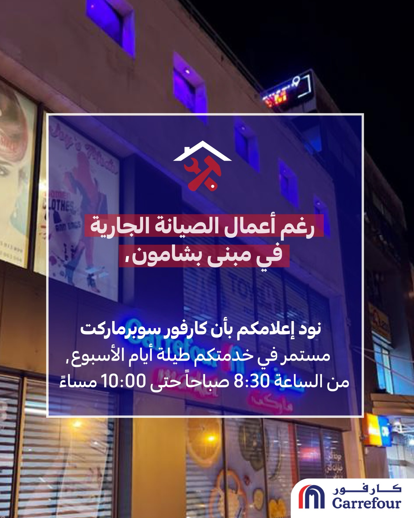 Carrefour Lebanon Facebook ad: رغم أعمال الصيانة الجارية في مبنى بشامون، نود…
