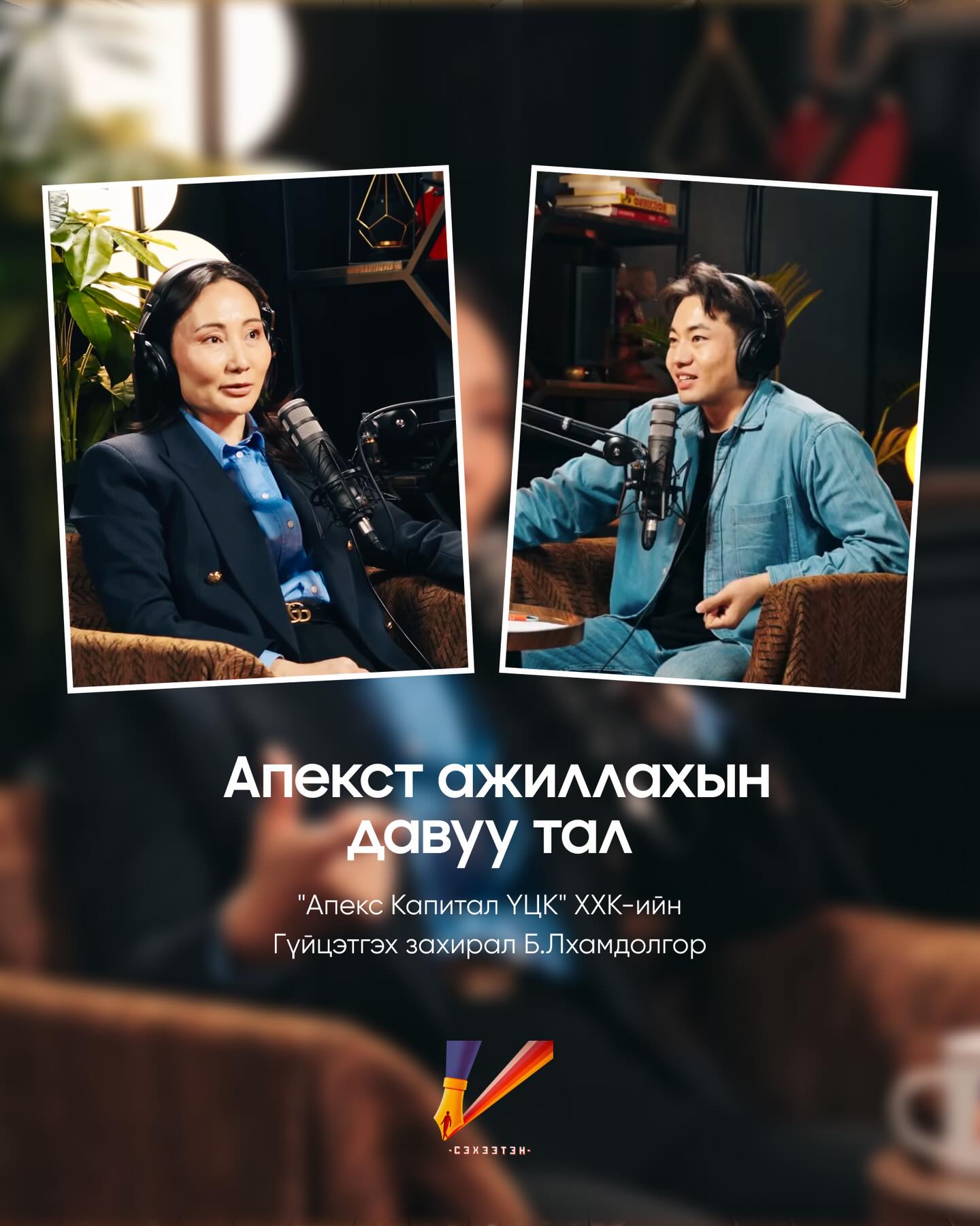 apex.talentlab Facebook ad: @apexcapitalmn ажиллахын давуу тал юу вэ?