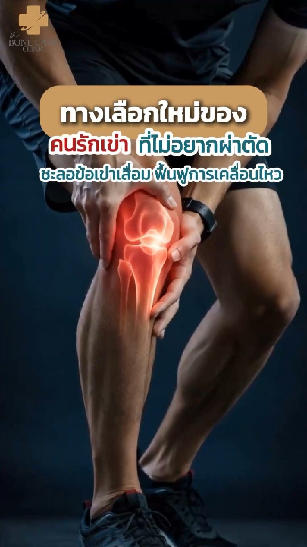 ดิ โบนแคร์ สหคลินิก. Facebook ad: #รักษาข้อเข่าจันทบุรี #แยกพระยาตรัง