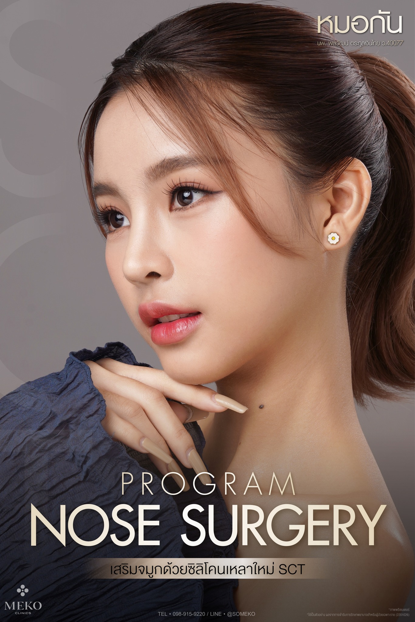 เสริมจมูก แก้จมูก Meko Hospital - โรงพยาบาล เมโกะ Facebook ad: โปรแกรมเสริมจมูกเทคนิค SCT ซิลิโคนเหลาขึ้นรูปใหม่…