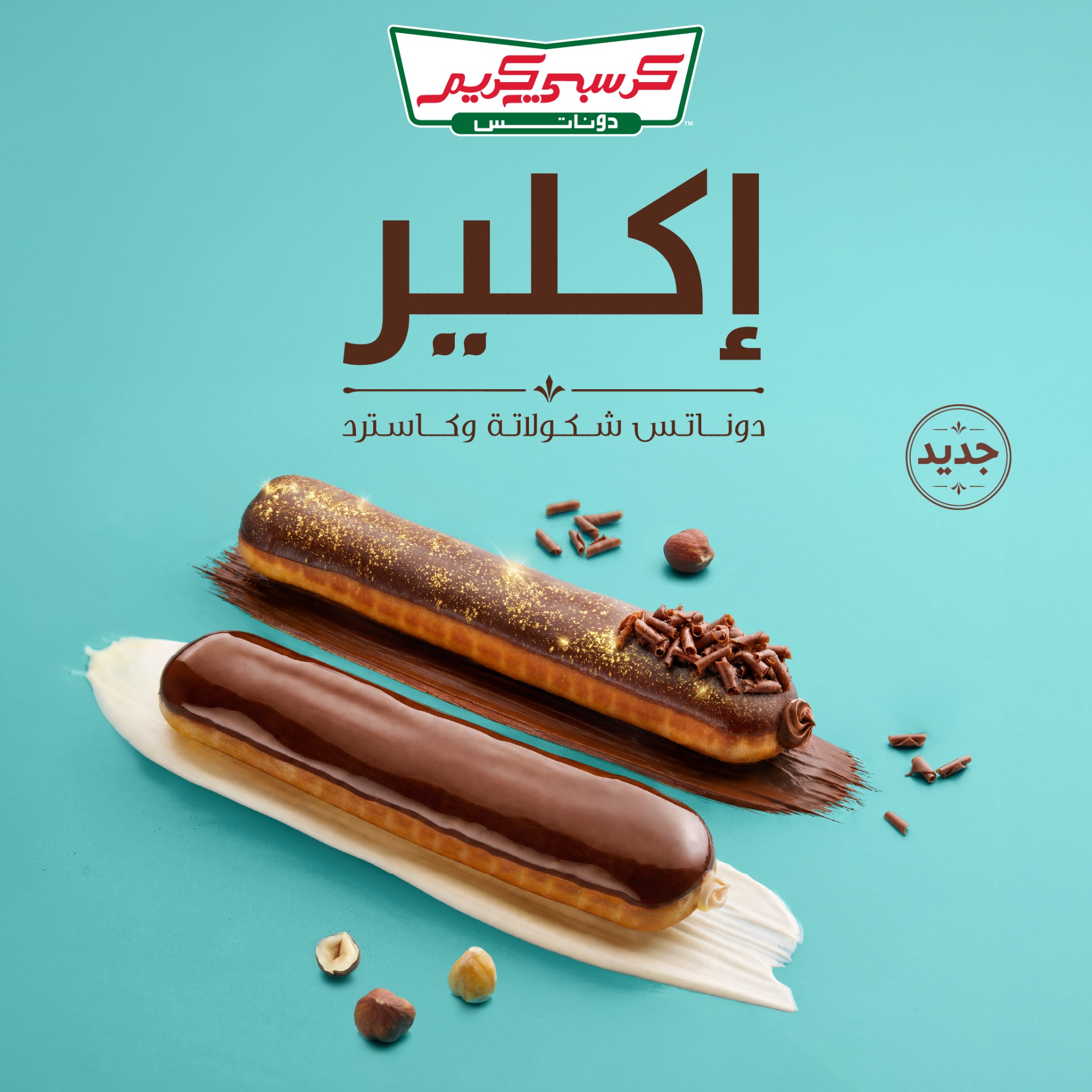 Krispy Kreme Middle East Facebook ad: الاكلير صارت متوفرة عندنا!