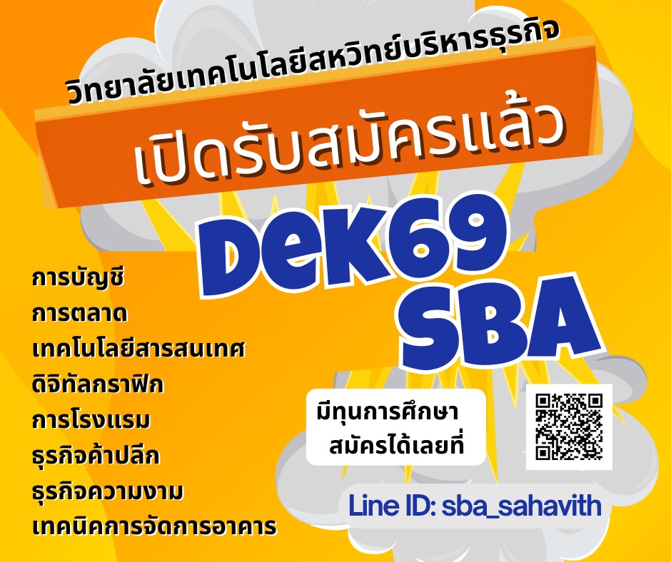 วิทยาลัยเทคโนโลยีสหวิทย์บริหารธุรกิจ SBA Facebook ad: เปิดรับสมัครสำหรับปีการศึกษา 2569 แล้ว!