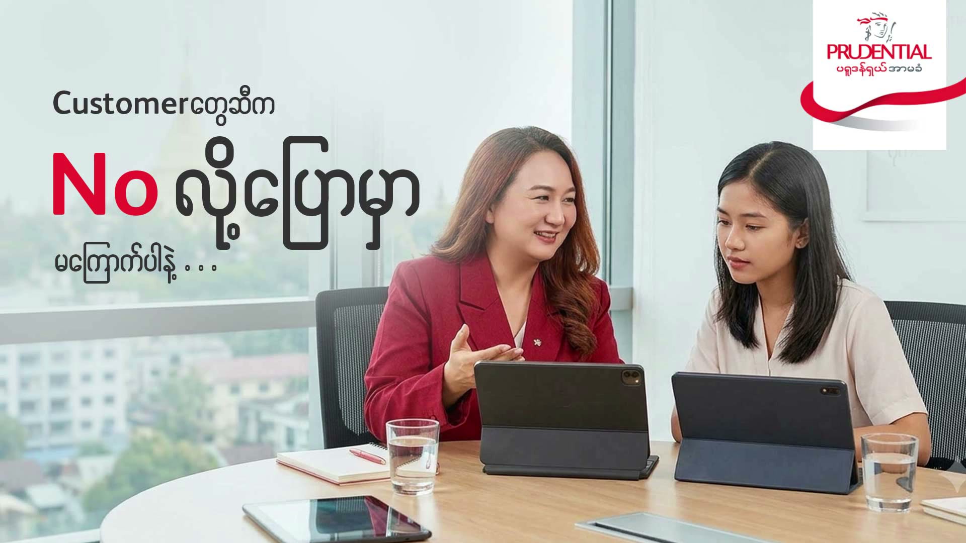 Financial Advisors by Prudential Myanmar Facebook ad: အဓိကအခက်အခဲက အငြင်းပယ်ခံရမှာကို ကြောက်တဲ့စိတ်ပါပဲ။