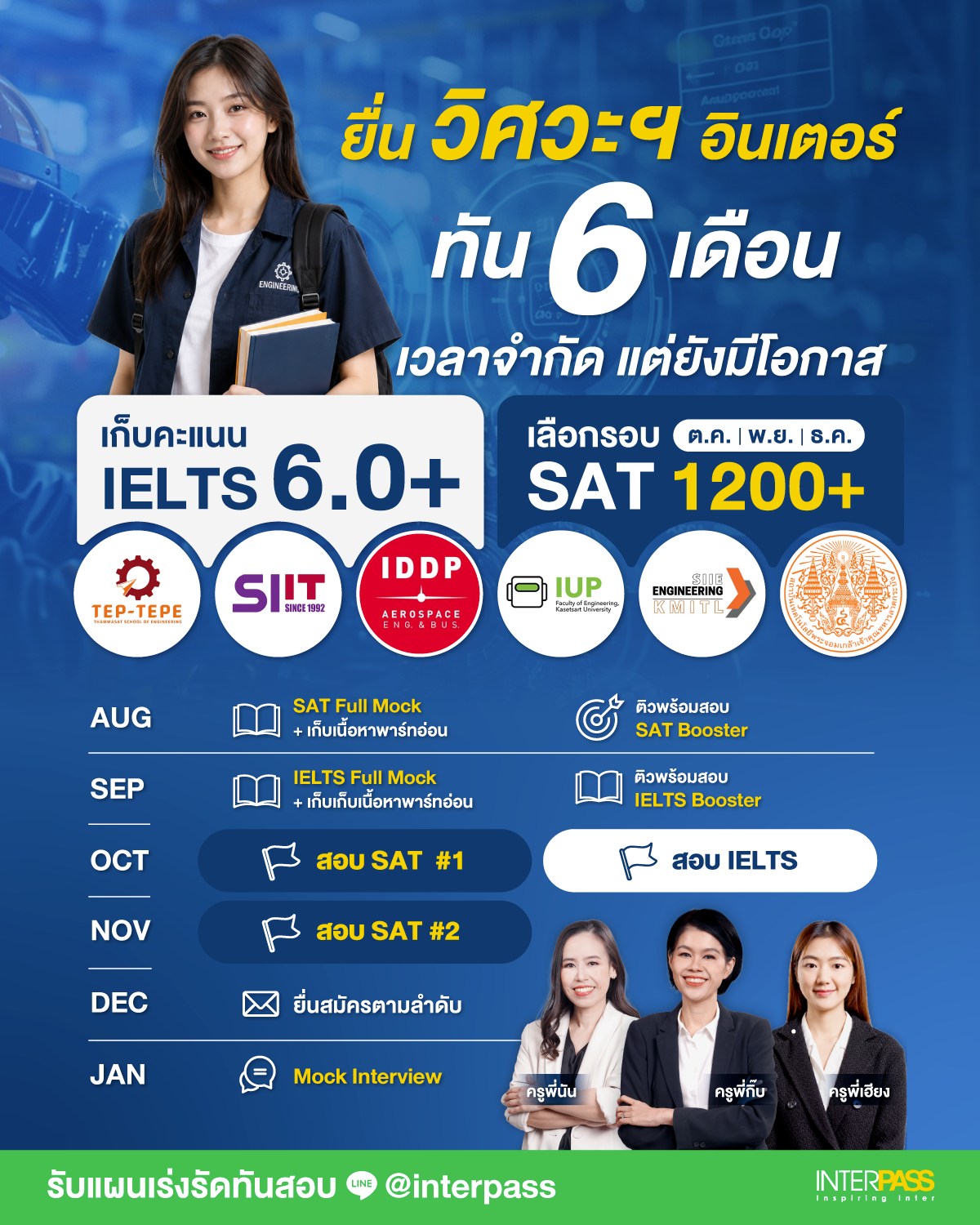 InterPass ติดอินเตอร์ เรียน IELTS SAT GED Facebook ad: เหลือเวลา 6 เดือน ยังทันยื่นวิศวะอินเตอร์ได้ ถ้าเริ่มตอนนี้!