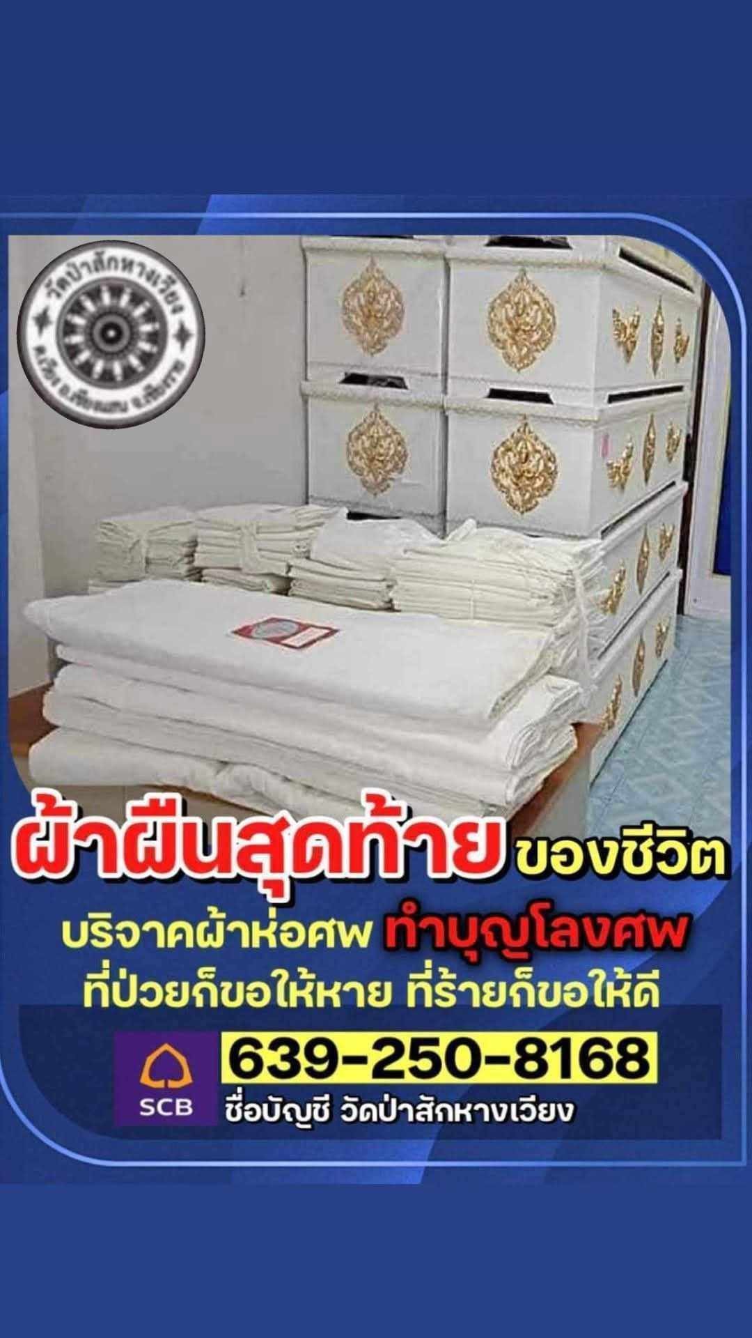 วัดป่าสักหางเวียง Facebook ad