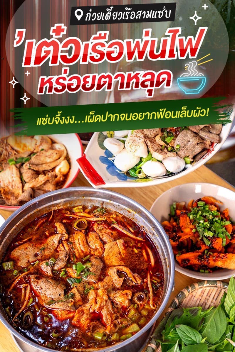 ก๋วยเตี๋ยวเรือสามแซ่บ สาขาประดิพัทธ์ Facebook ad: จุดสกัดเมีe แซ่บปาก จนอยากฟ้อนเล็บ