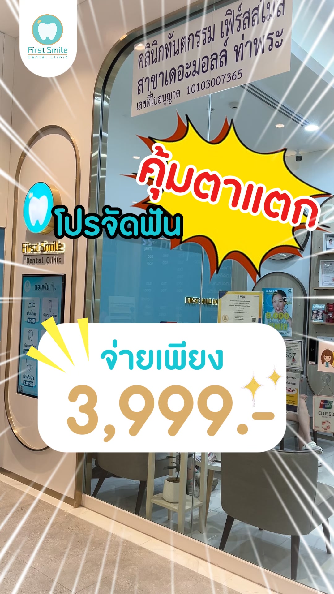 Firstsmile Dental Clinic - เฟิร์สสไมล์ เดนทัล คลินิก Facebook ad: โปรไฟลุก จ่ายแค่ 3,999.- พร้อมติดเครื่องมือภายในวันเดียวได้…
