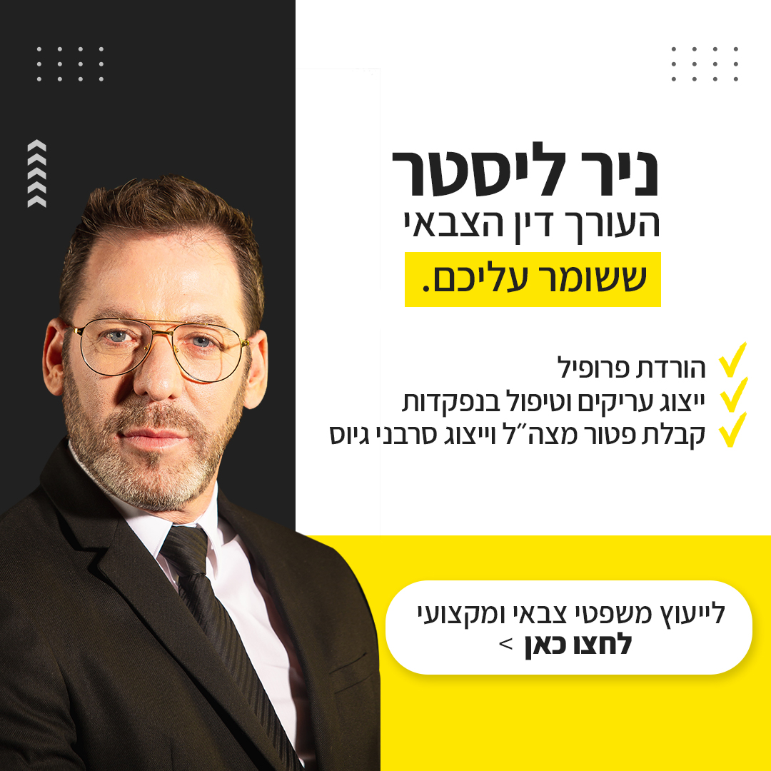 ניר ליסטר - עורך דין צבאי Facebook ad: ניר ליסטר - עורך דין צבאי מומחה. השאירו פרטים פה>>>