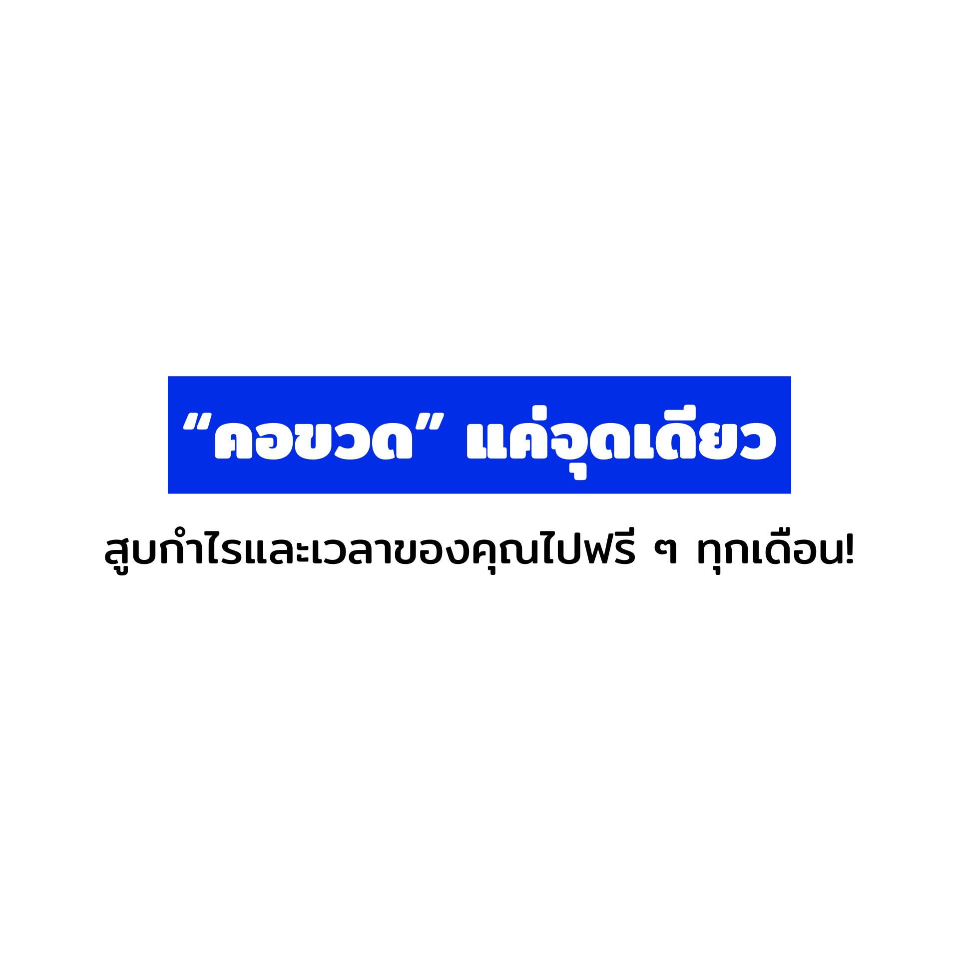 Nop Pongsatorn Facebook ad: หลายคนบ่นว่ายอดขายก็ดูจะโตดี