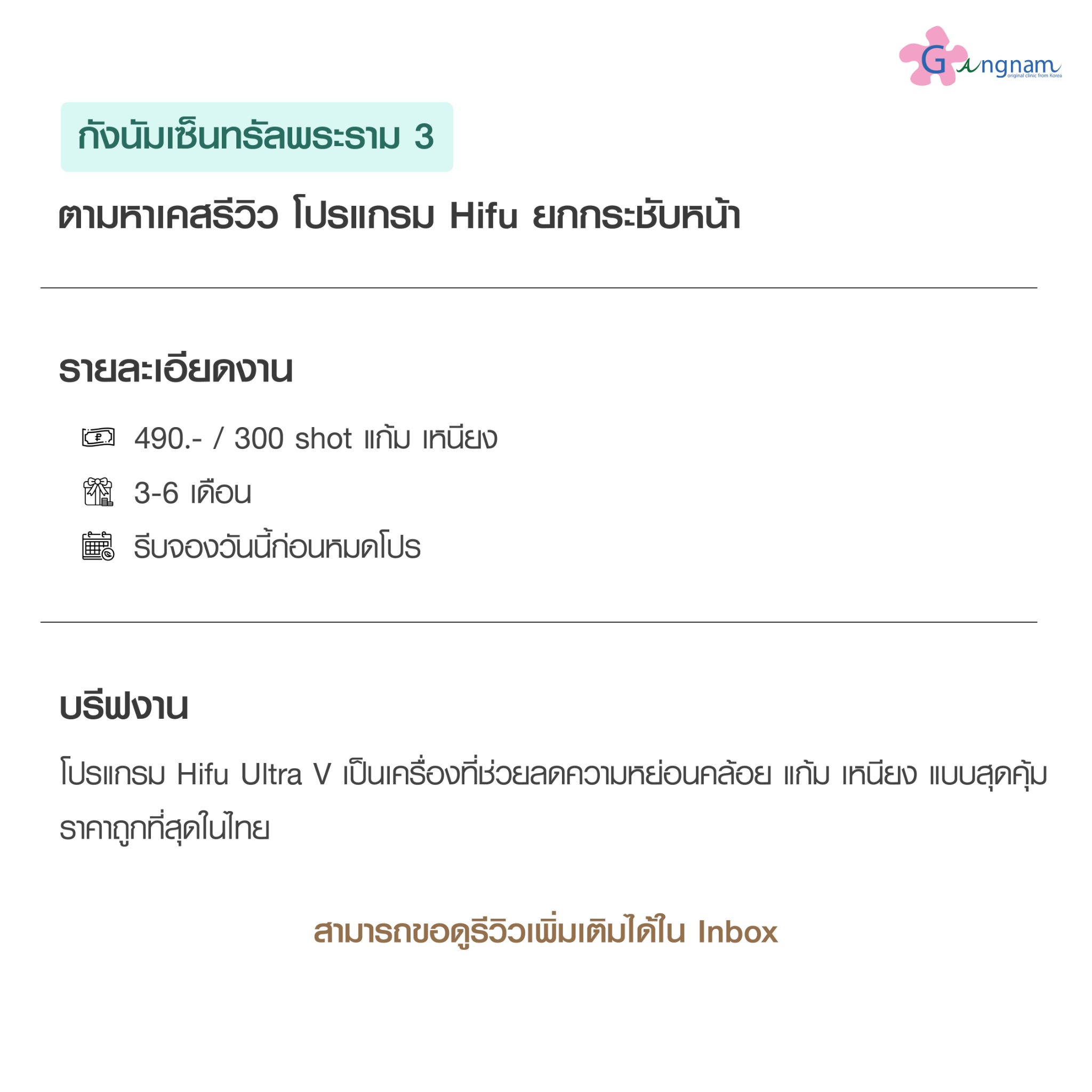 Ulthera thermage ultraformer hifu ยกกระชับหน้า by Gangnamclinic Facebook ad: ยกหน้าด้วย Hifu เพียง 490.-