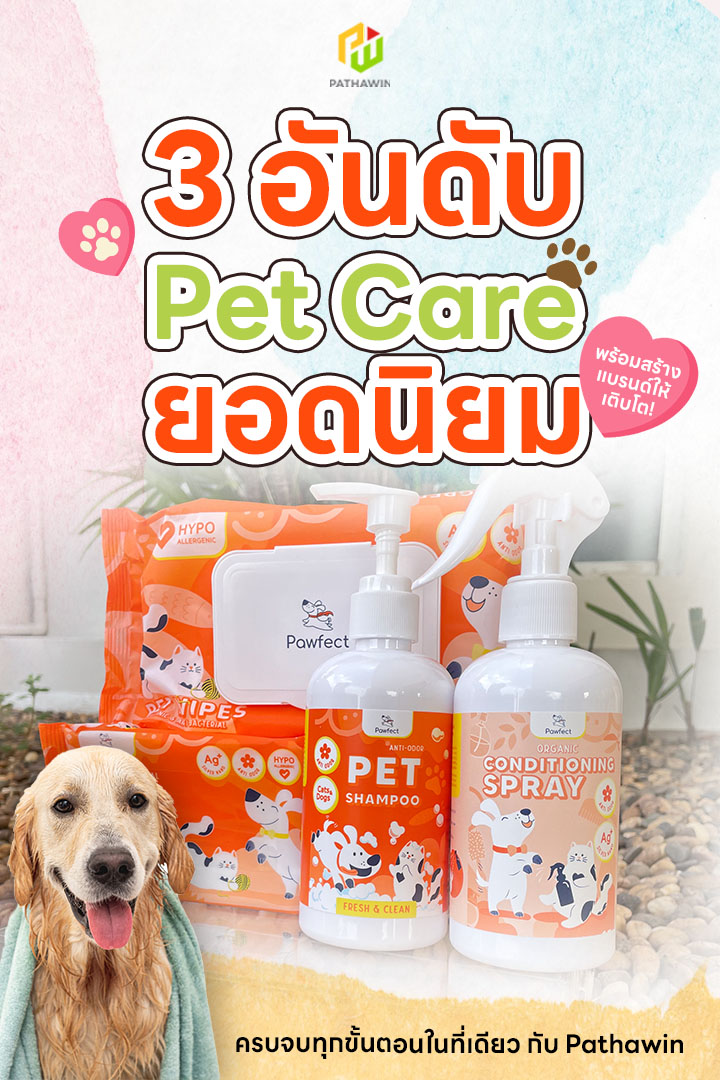 Pathawin - ปฐวิน Facebook ad: โอกาสทองมาแล้ว! อยากเป็นเจ้าของ Pet Brand ให้ปัง ลองผลิต…