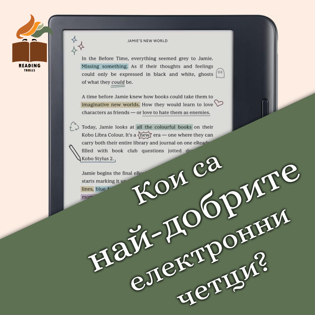 Reading Trolls Facebook ad: Не купувай e-четец, преди да прочетеш това