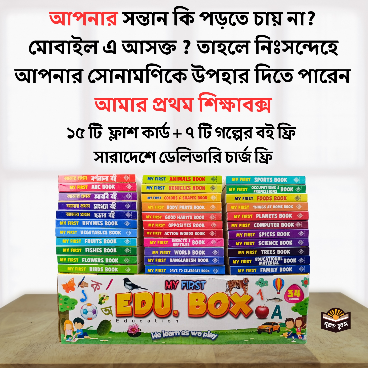 Subah Books Facebook ad: শিশুর প্রথম শিক্ষার পরিপূর্ণ সমাধান, ৫২টি বইয়ের My First…