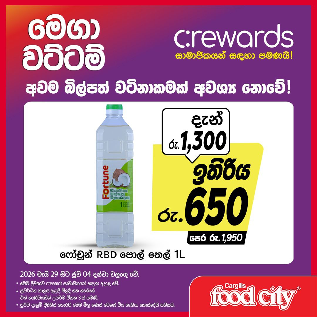 Cargills Food City Facebook ad: සාමාජිකයින් සඳහා පමණක් හිමිවන මේ සුවිශේෂි මෙගා වට්ටම්…