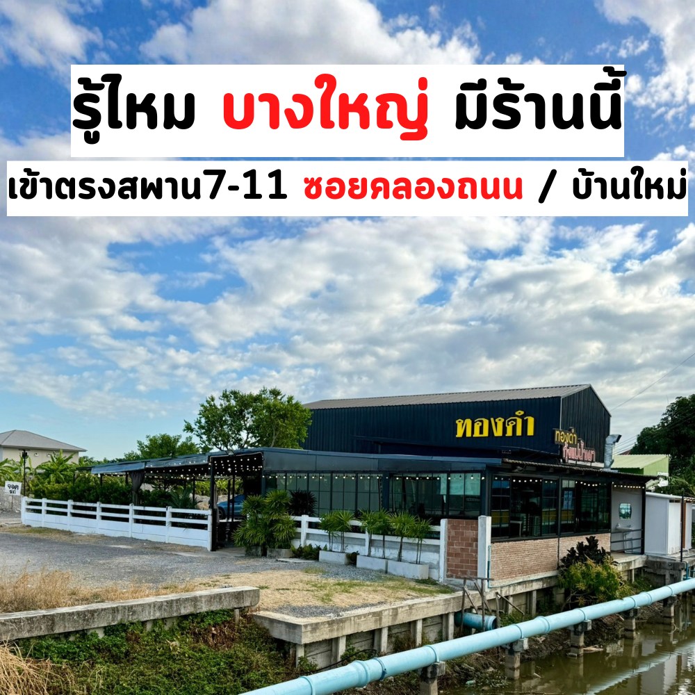 ทองดำกุ้งแม่น้ำเผา Facebook ad: แผนที่: https://maps.app.goo.gl/MYpR68vaaNiURzw3A