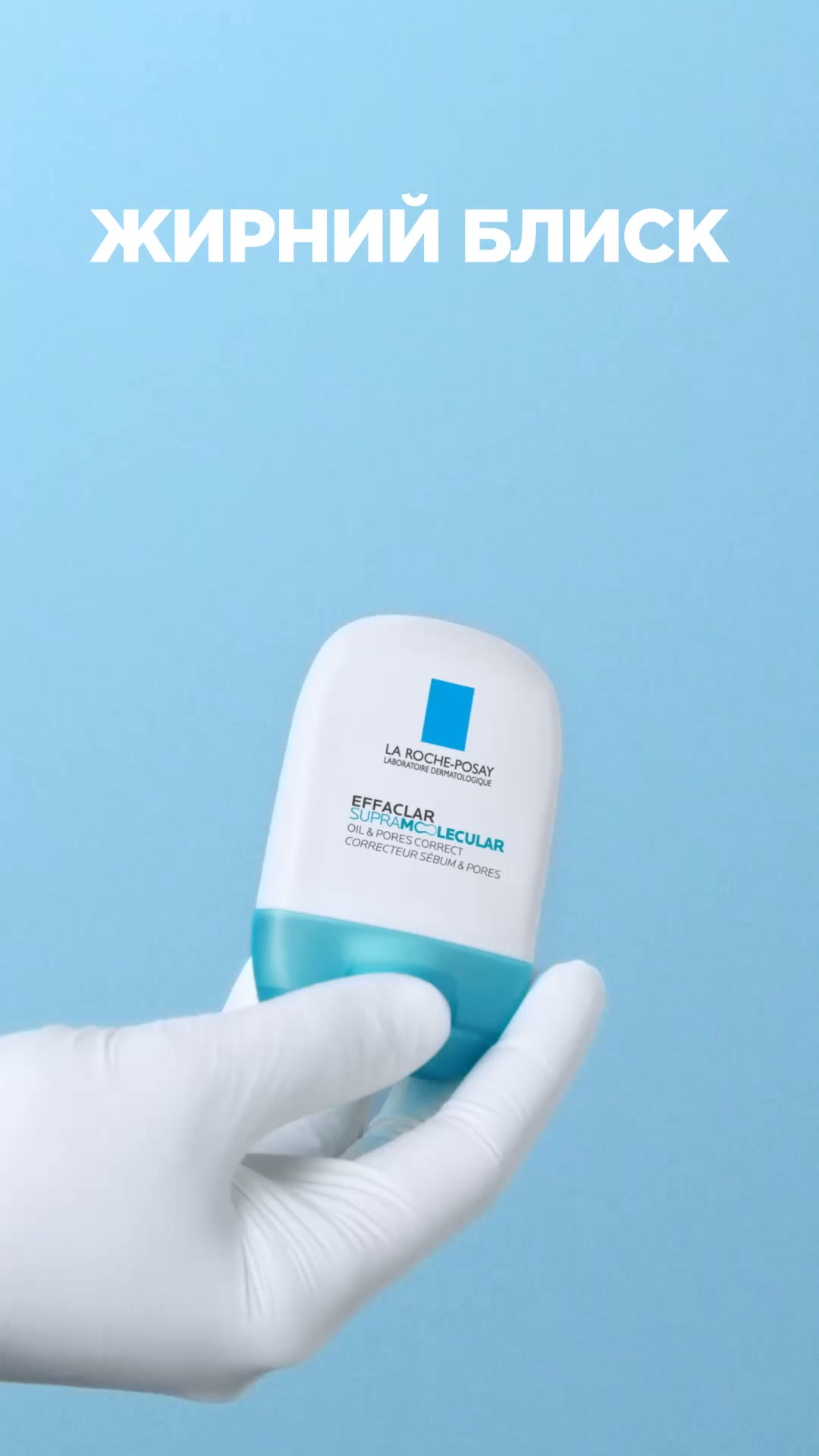 La Roche-Posay Facebook ad: ЕФАКЛАР СУПРАМОЛЕКУЛЯР