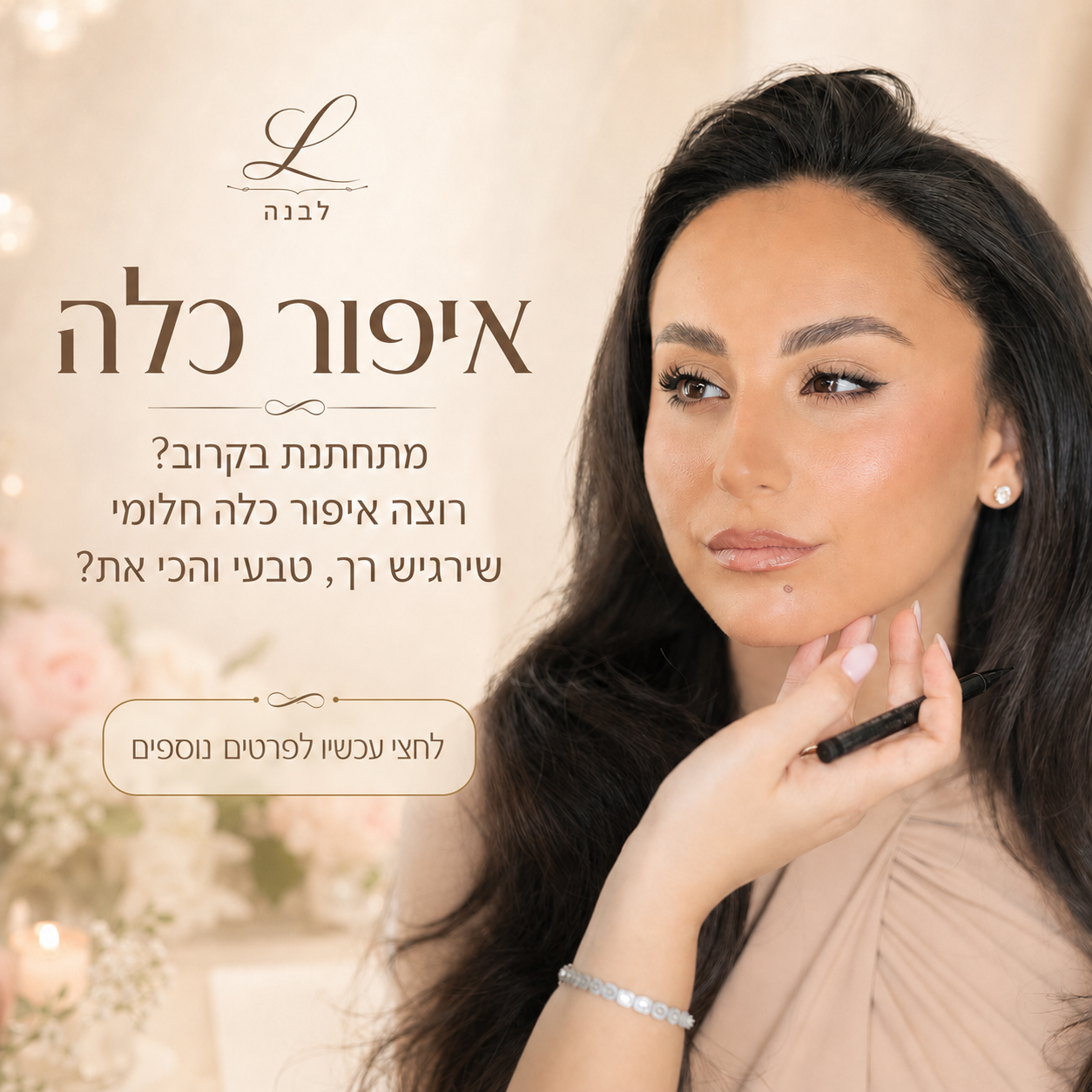 Levana Smadja Facebook ad: השאירי פרטים עכשיו