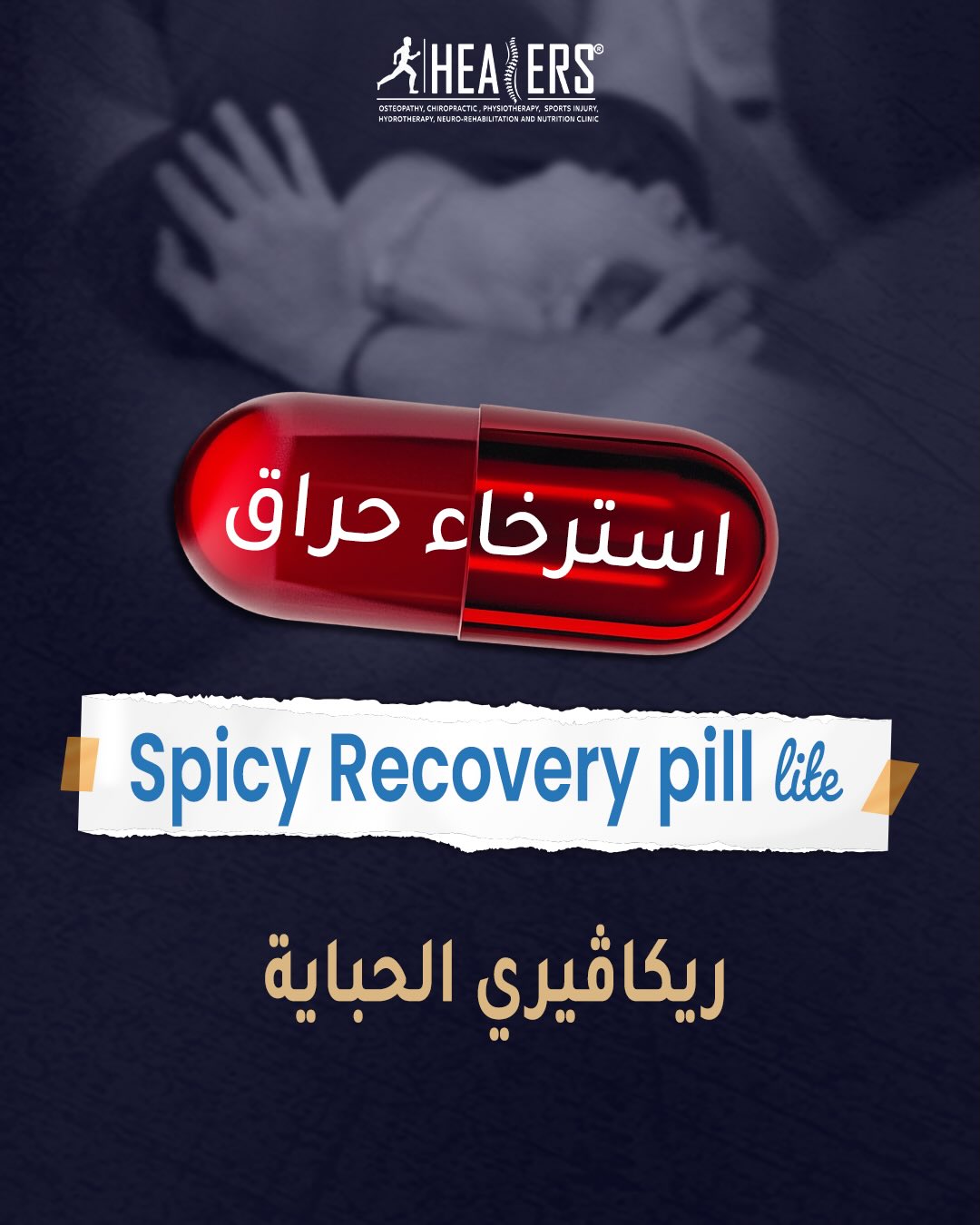 Healers هيلرز Facebook ad: Spicy Recovery Pill Lite