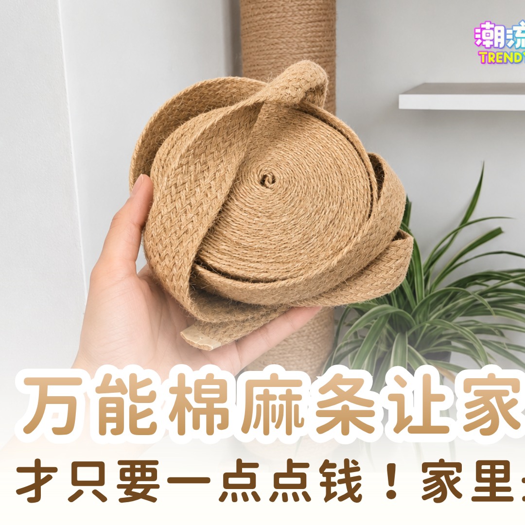 Trendy Book 潮流日记 Facebook ad: 网友推荐的棉麻装饰绳太万能了!