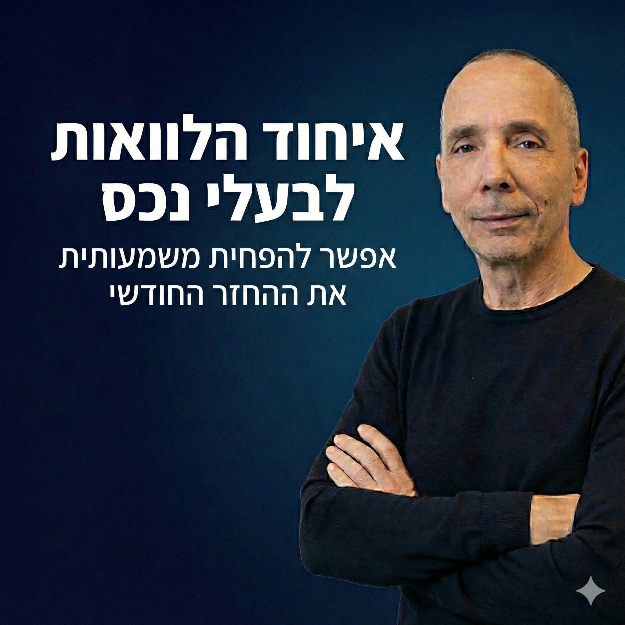 קפיטל פקטור - ייעוץ משכנתאות ופיננסים Facebook ad: איחוד הלוואות